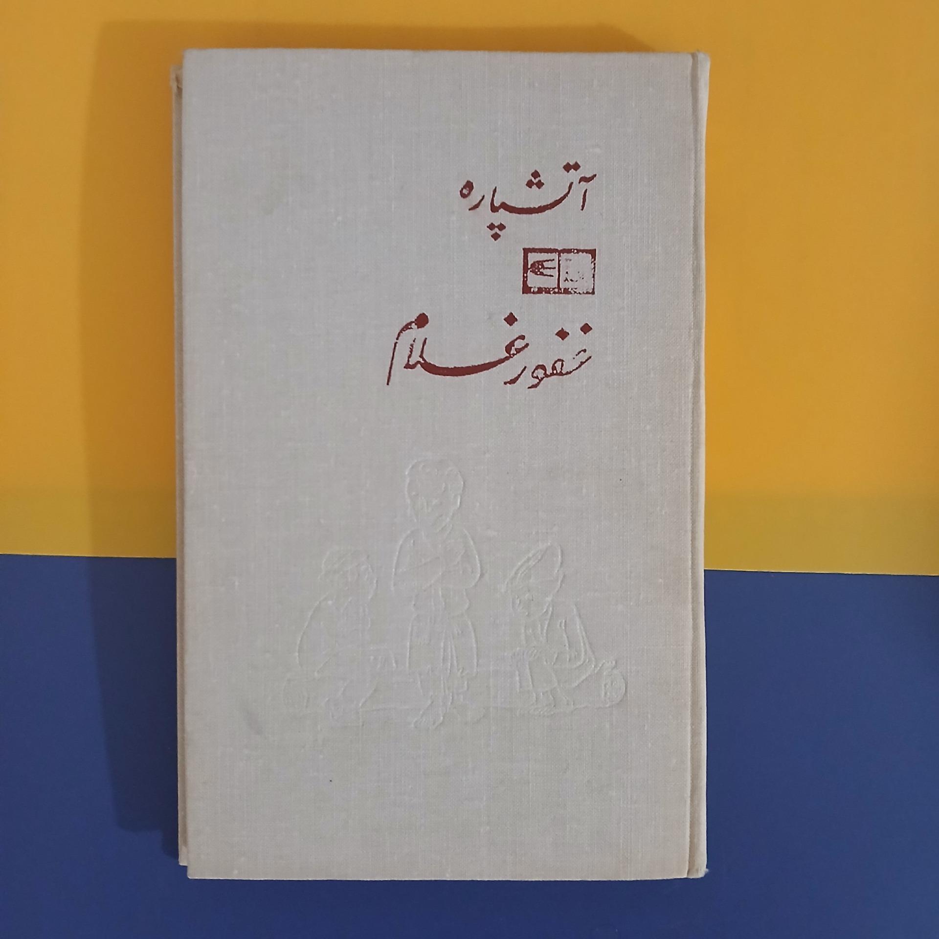 آتشپاره اثر غفور غلام جلد سخت