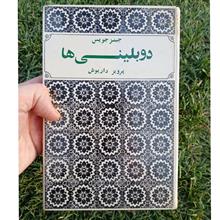 دوبلینی