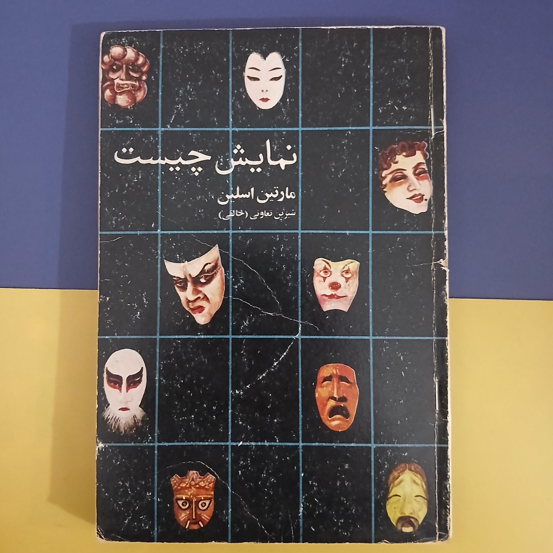 نمایش چیست اثر مارتین اسلین