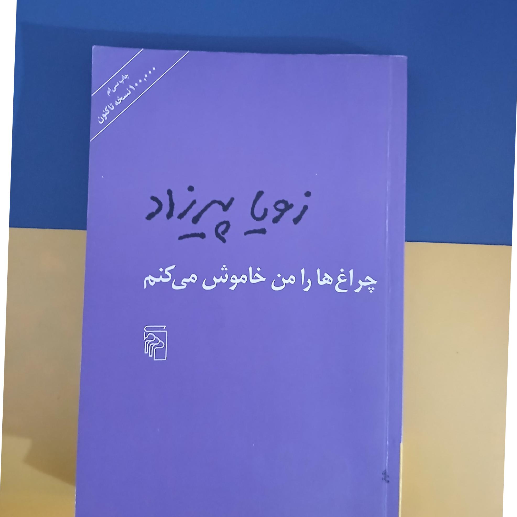چراغ ها را من خاموش میکنم
