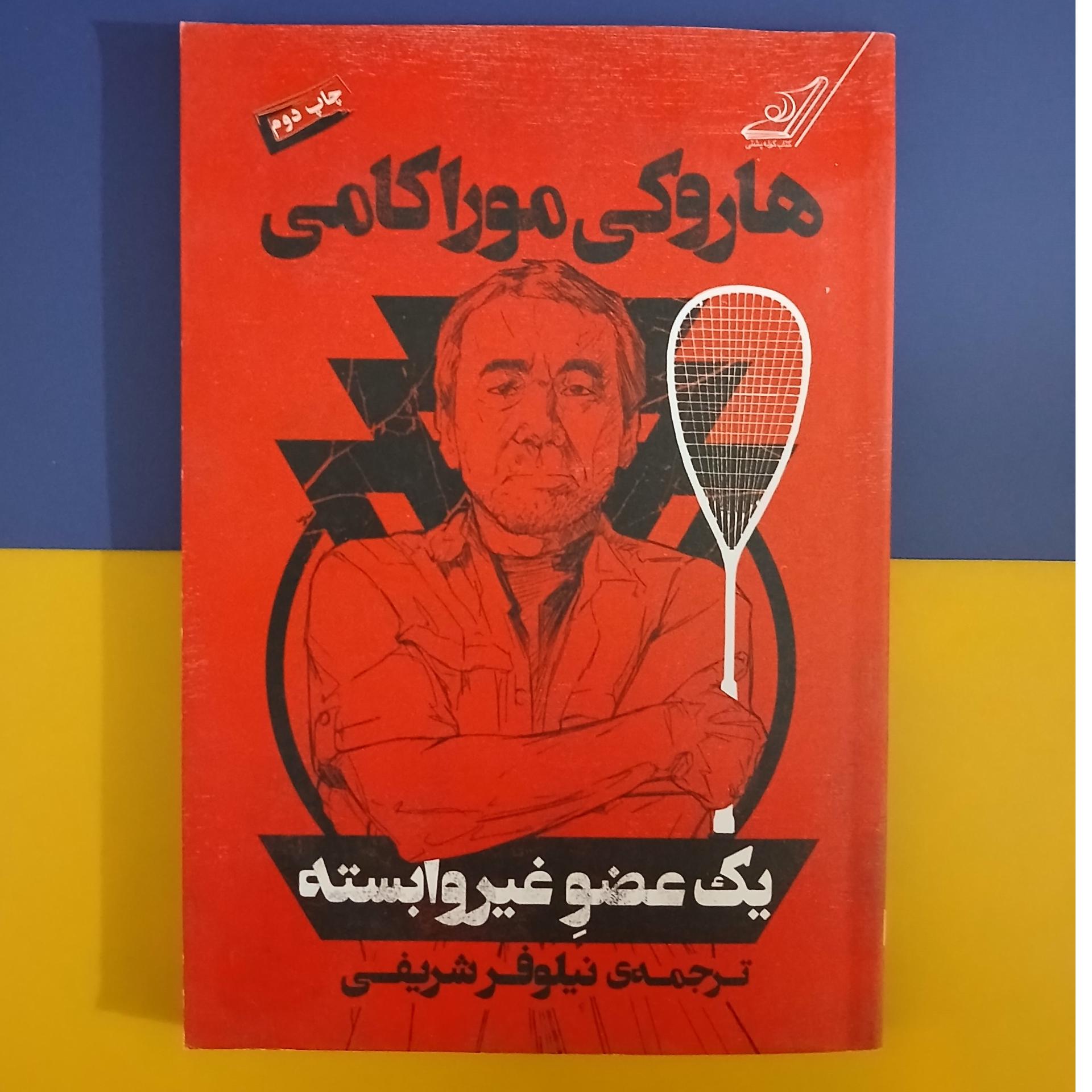 یک عضو غیر وابسته