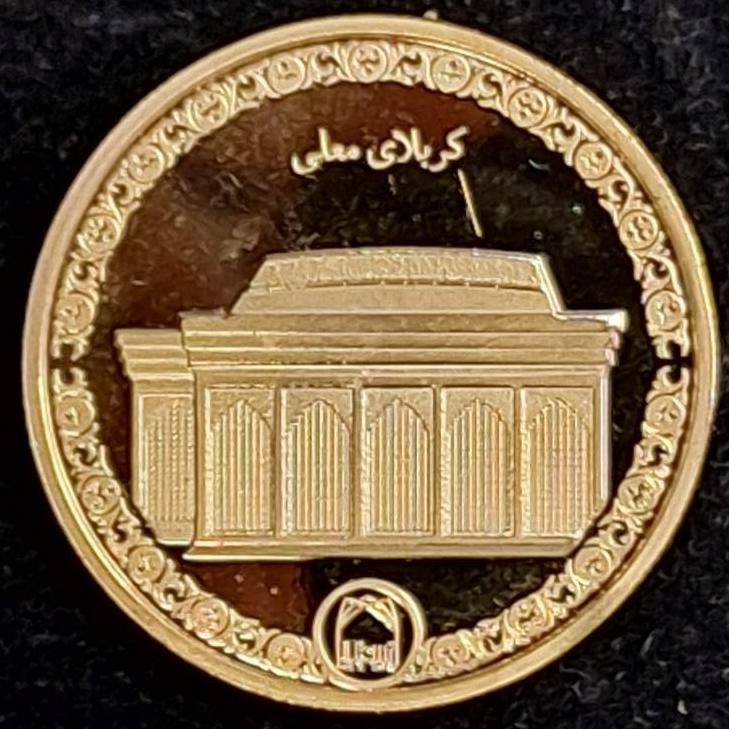 سکه یادبودی امام حسین(ع) گالری آنتیک شاه حسینی