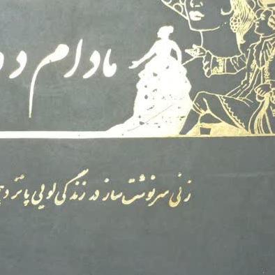 کتاب مادام دوپاری