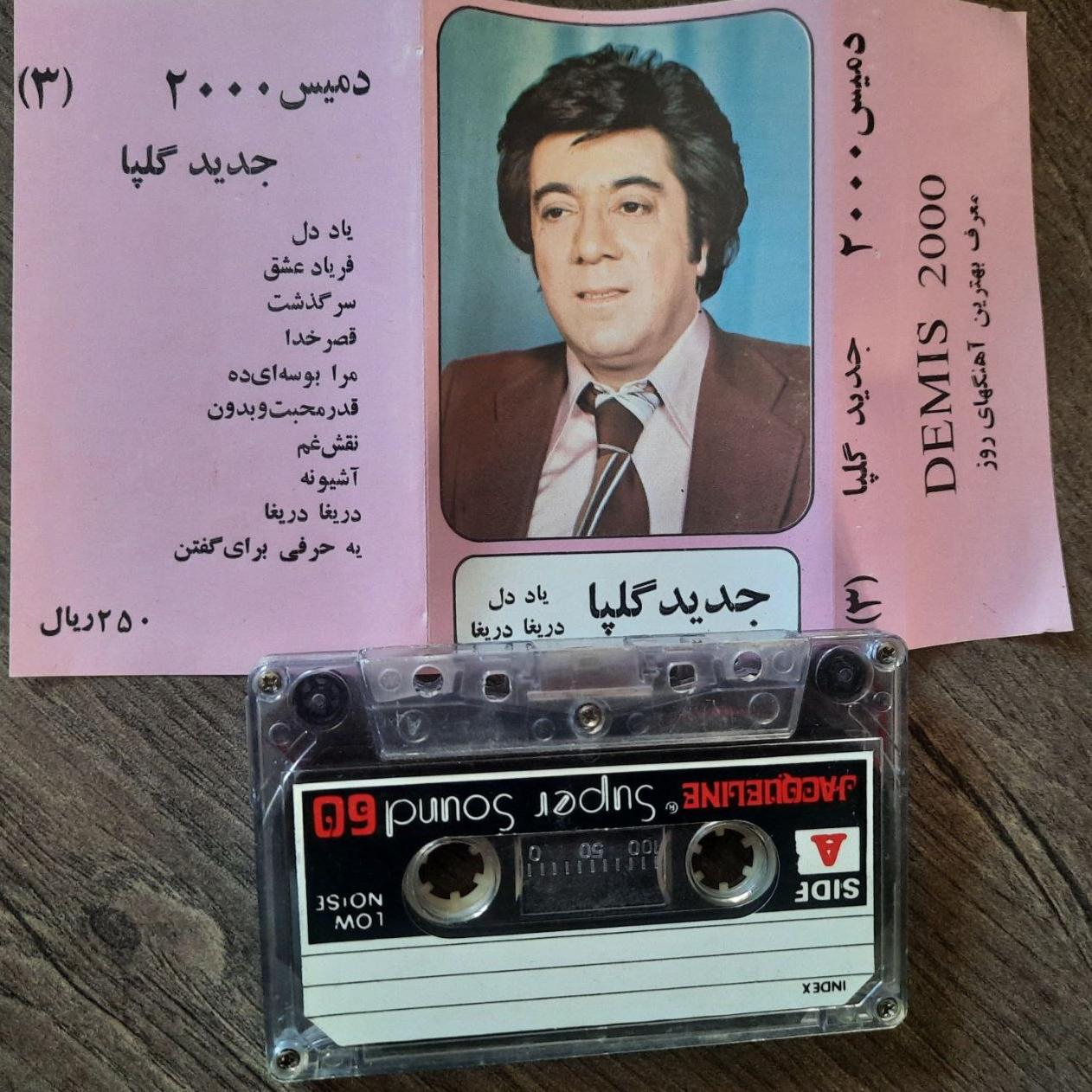 کاست گلپایگانی (یاد دل)