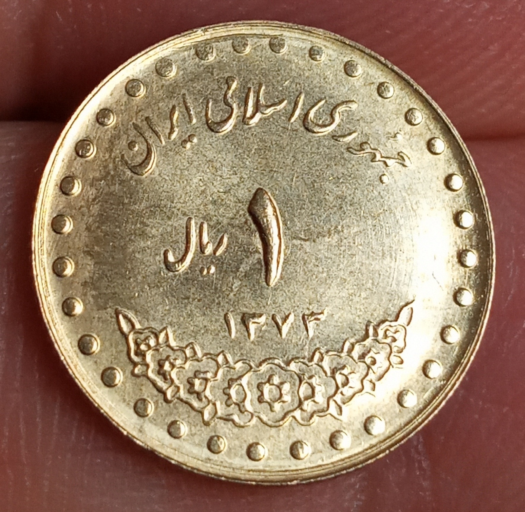 سکه قله دماوند نو کمیاب یک ریال سال 1373 جمهوری