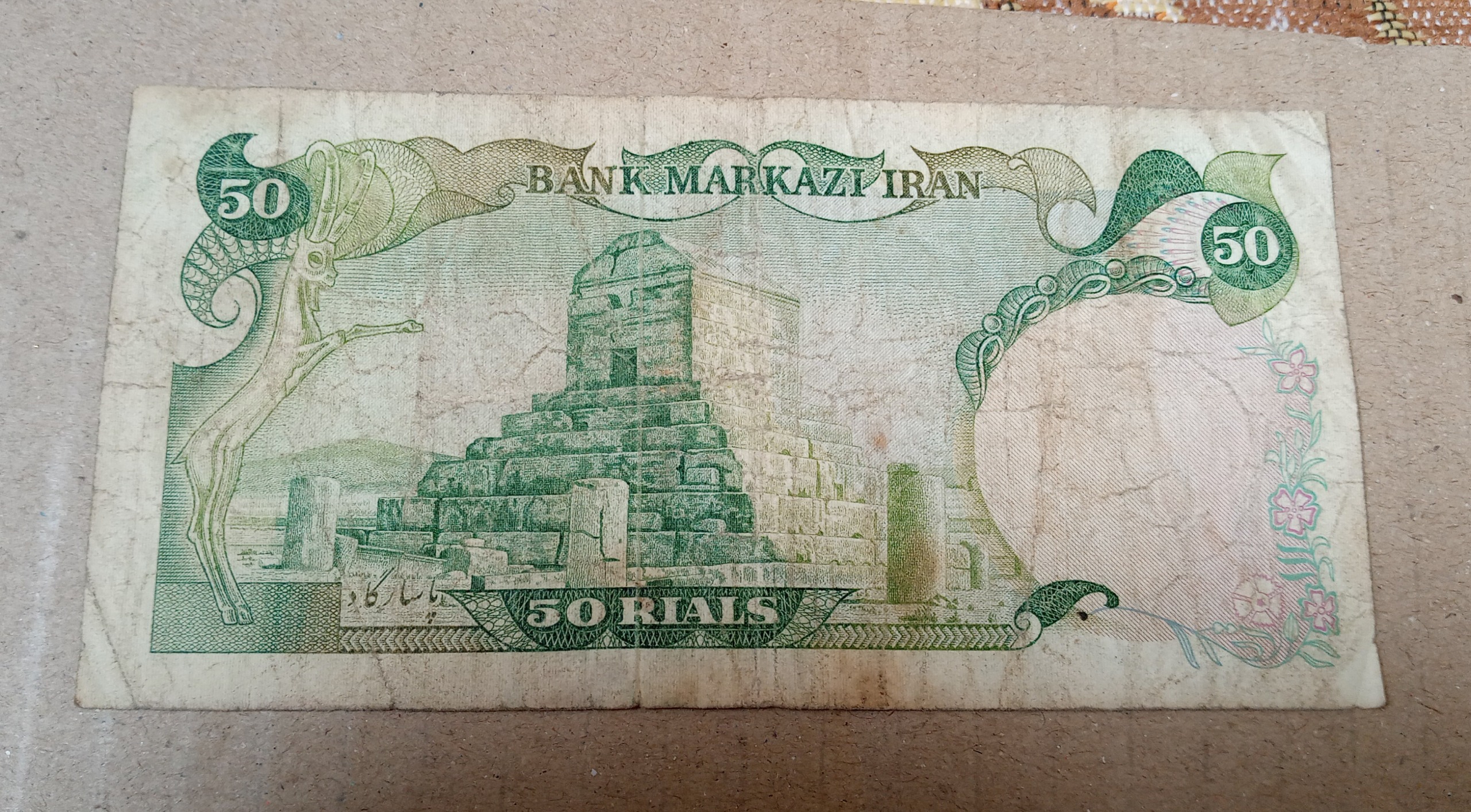 اسکناس مقبره کوروش پهلوی