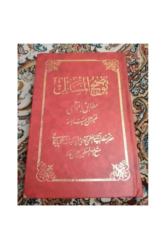 رساله توضیح المسائل مرحوم گلپایگانی قدیمی