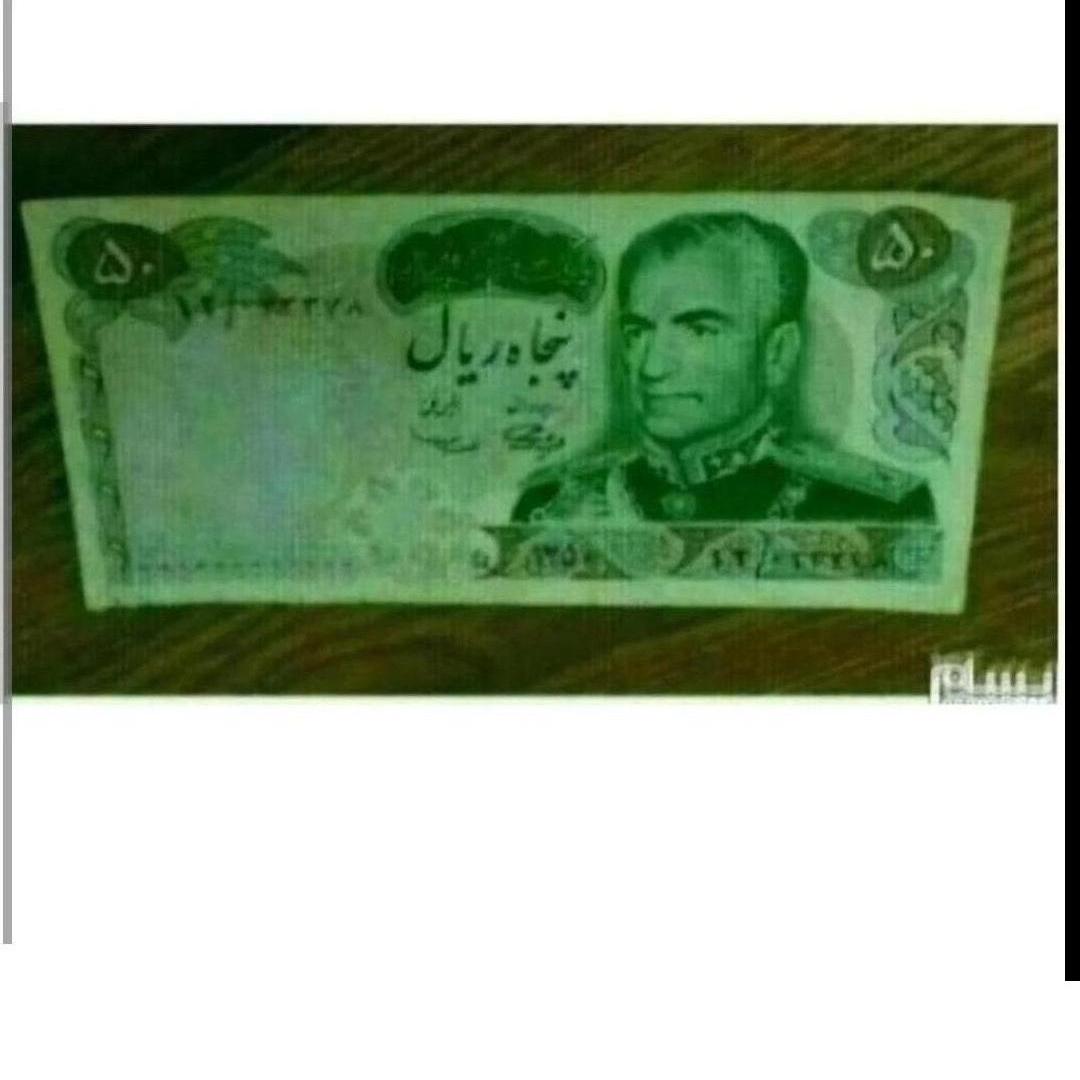 اسکناس خوش تصویر مناسبتی 1350 پهلوی