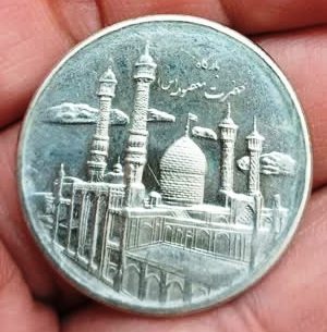 سکه حد نو بارگاه حضرت معصومه (س)