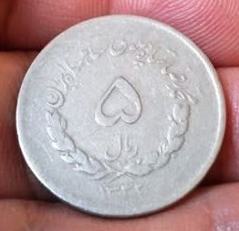 سکه عالی 5 ریال مصدقی سال 1332 پهلوی کمیاب