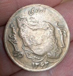 سکه سال 1363 کمیاب 50 ریال مسی وضوح دندانه