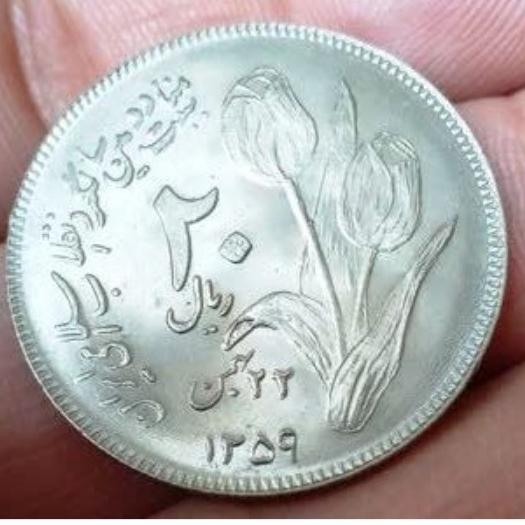 دو سکه نو 20 ریال سال 1359 کمیاب