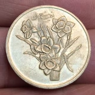 سکه طلایی گل نرگس صاحب الزمان (ع)