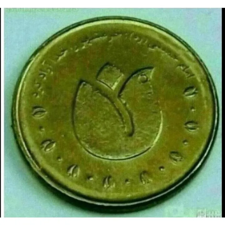 23 سکه بانکی خرمشهر کمیاب جمهوری