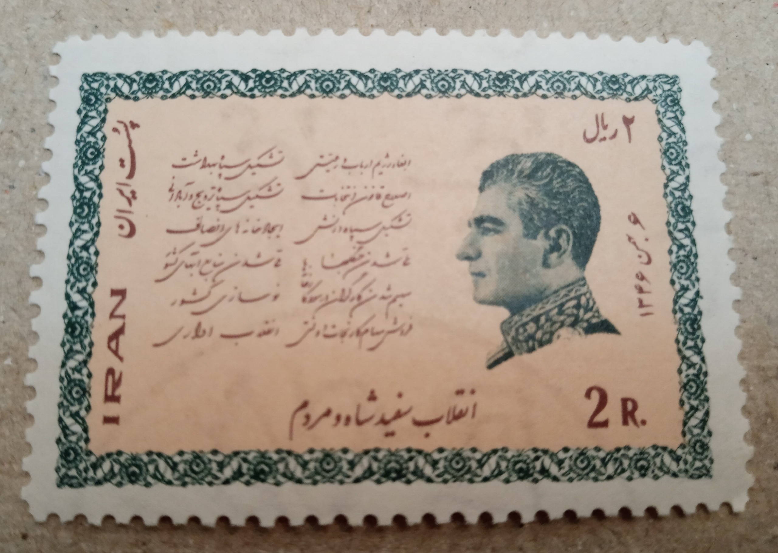 تمبر نو سال 1346 انقلاب سفید پهلوی رقم بالا نو
