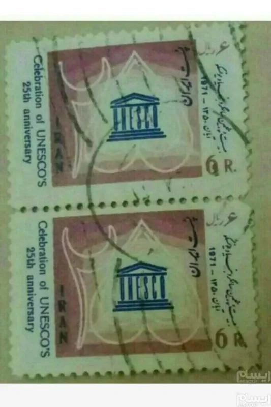بند دو تمبر یونسکو پهلوی کمیاب