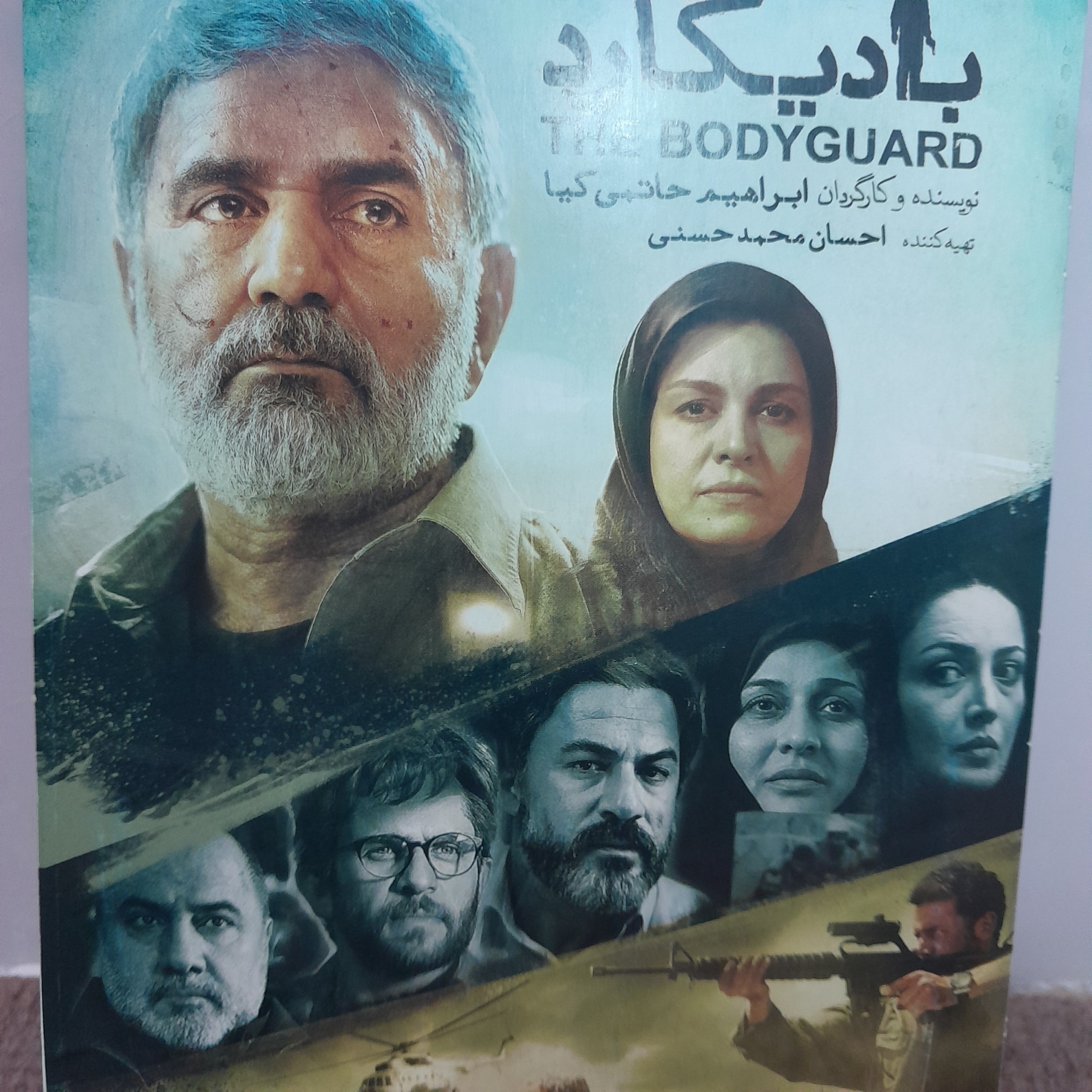 بادیگارد اثر ابراهیم حاتمی کیا