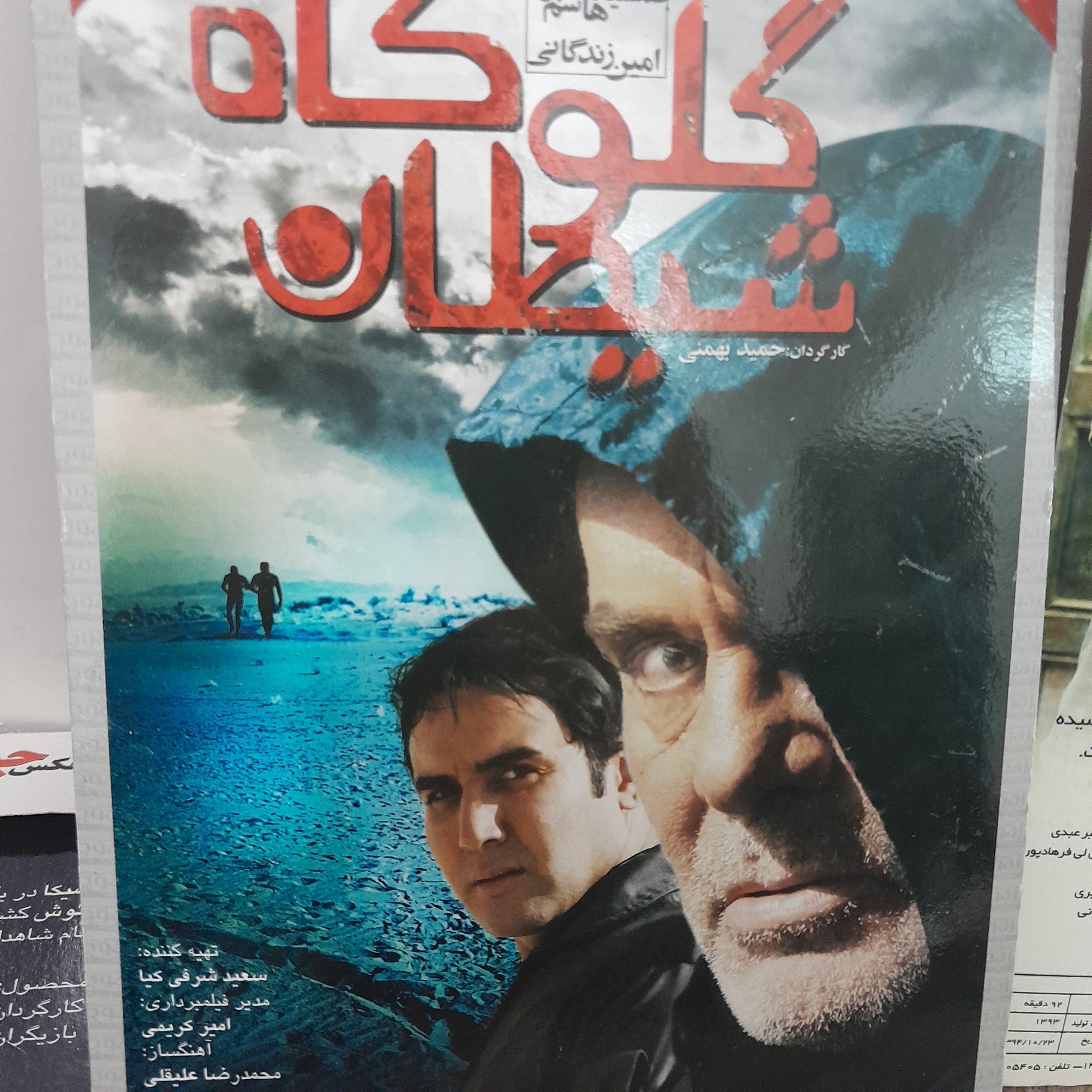 گلوگاه شیطان با بازی جمشید هاشم پور