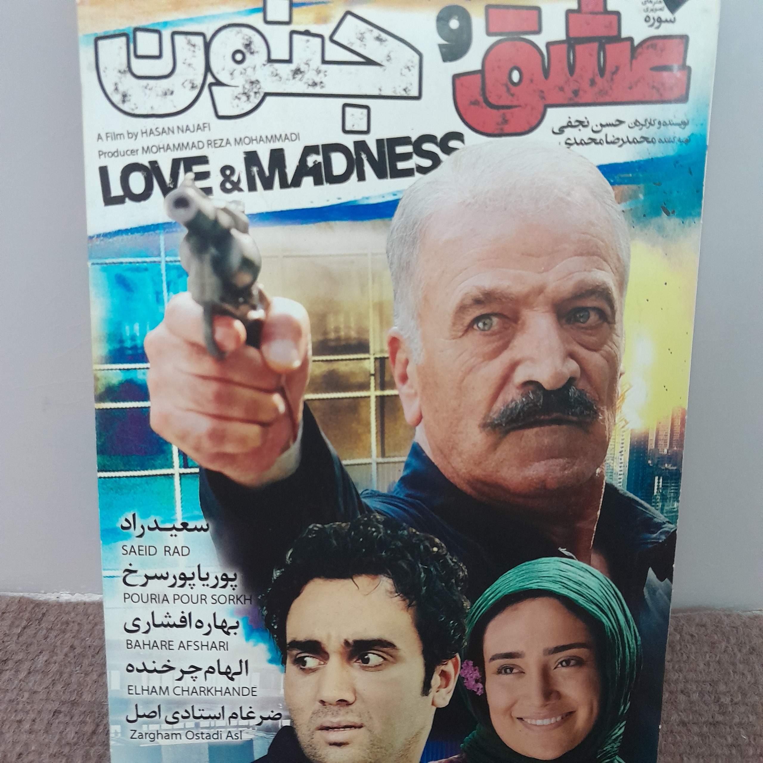 عشق و جنون با بازی سعید راد
