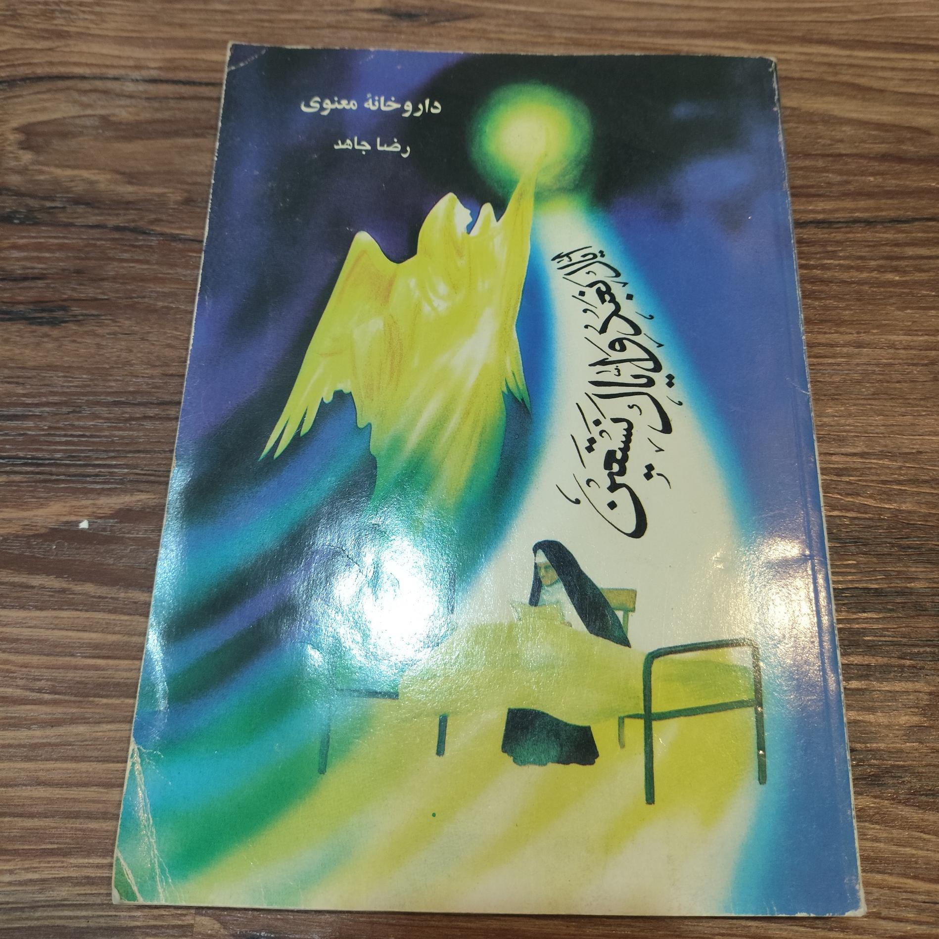 داروخانه معنوی رضا جاهد