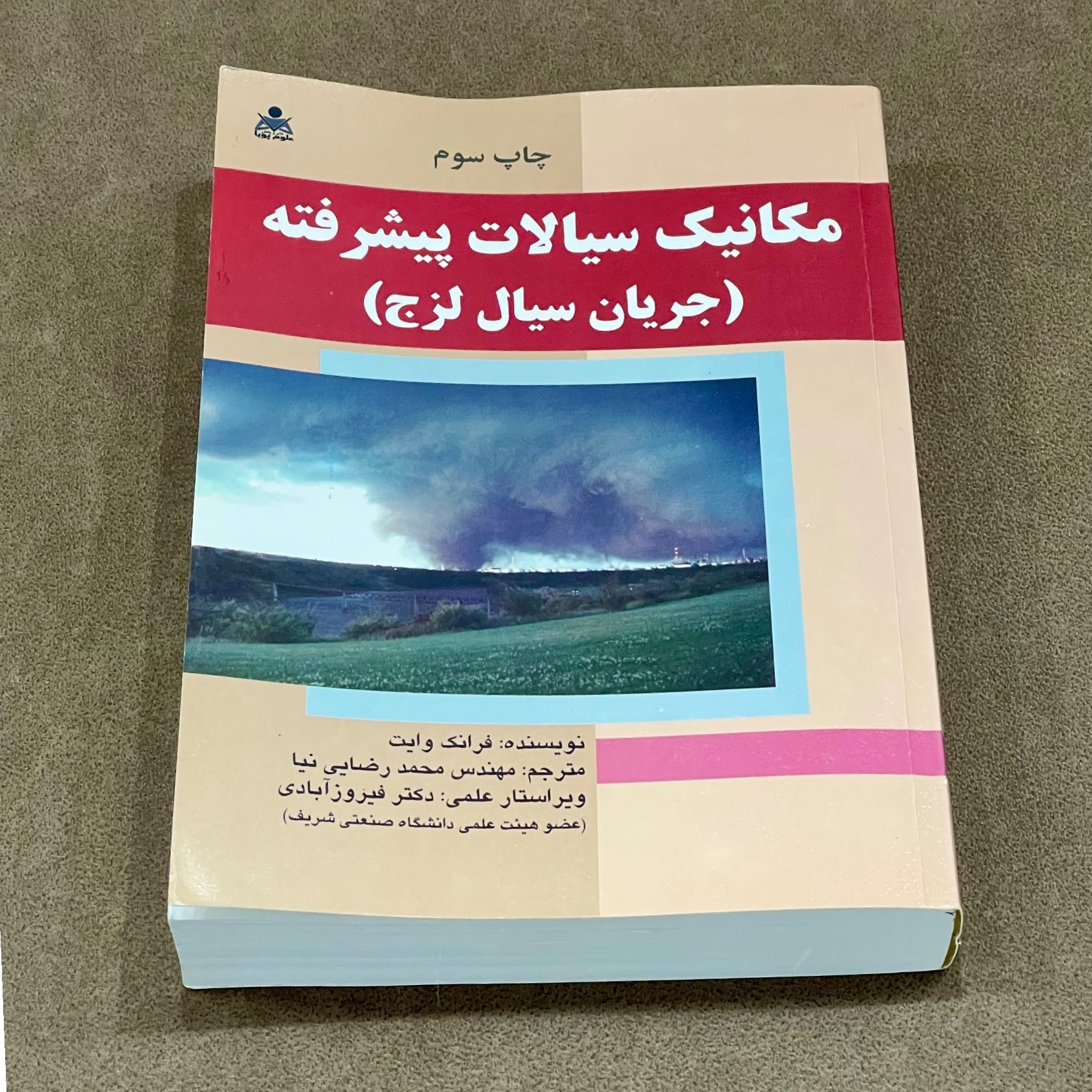 کتاب مکانیک سیالات پیشرفته فرانک وایت