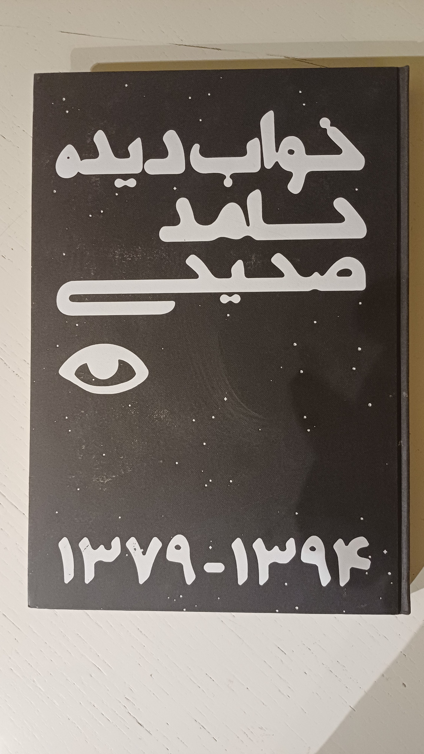 کتاب خوابدیده آثار نقاشی حامد صحیحی