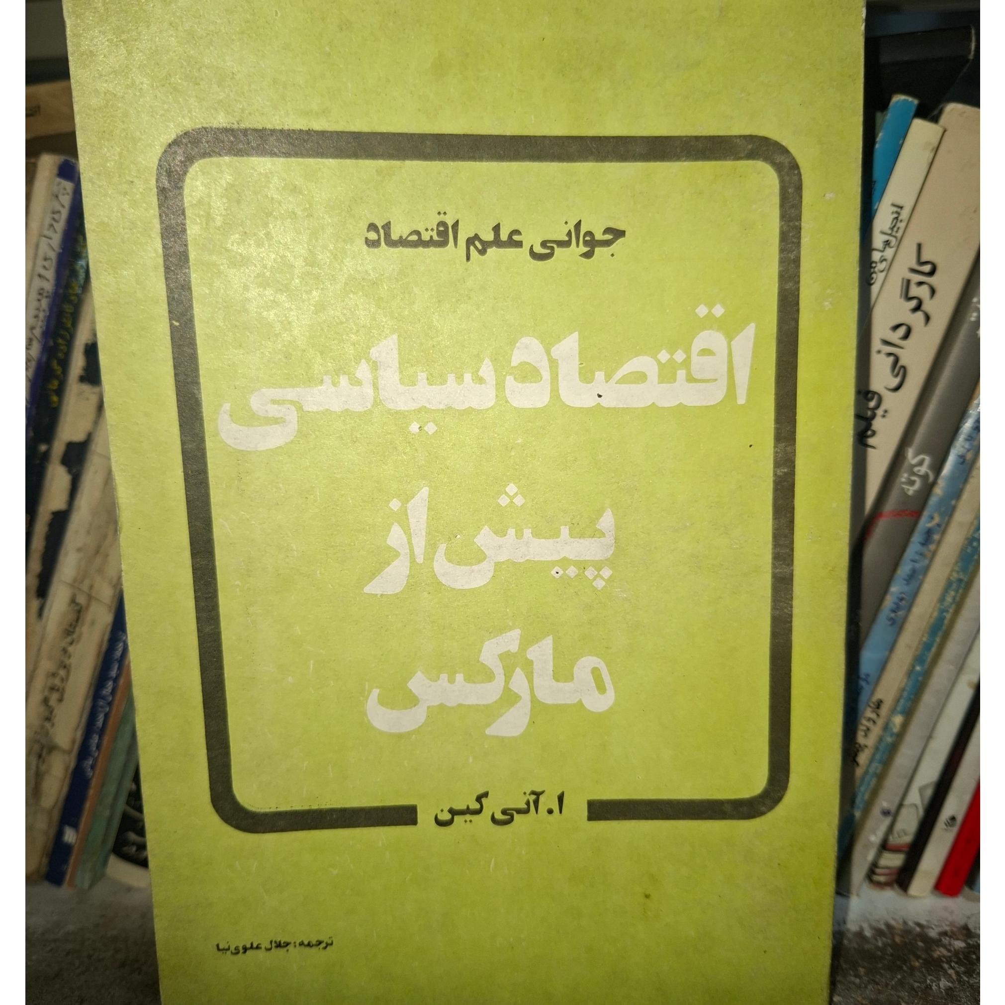 اقتصاد سیاسی پیش از مارکس