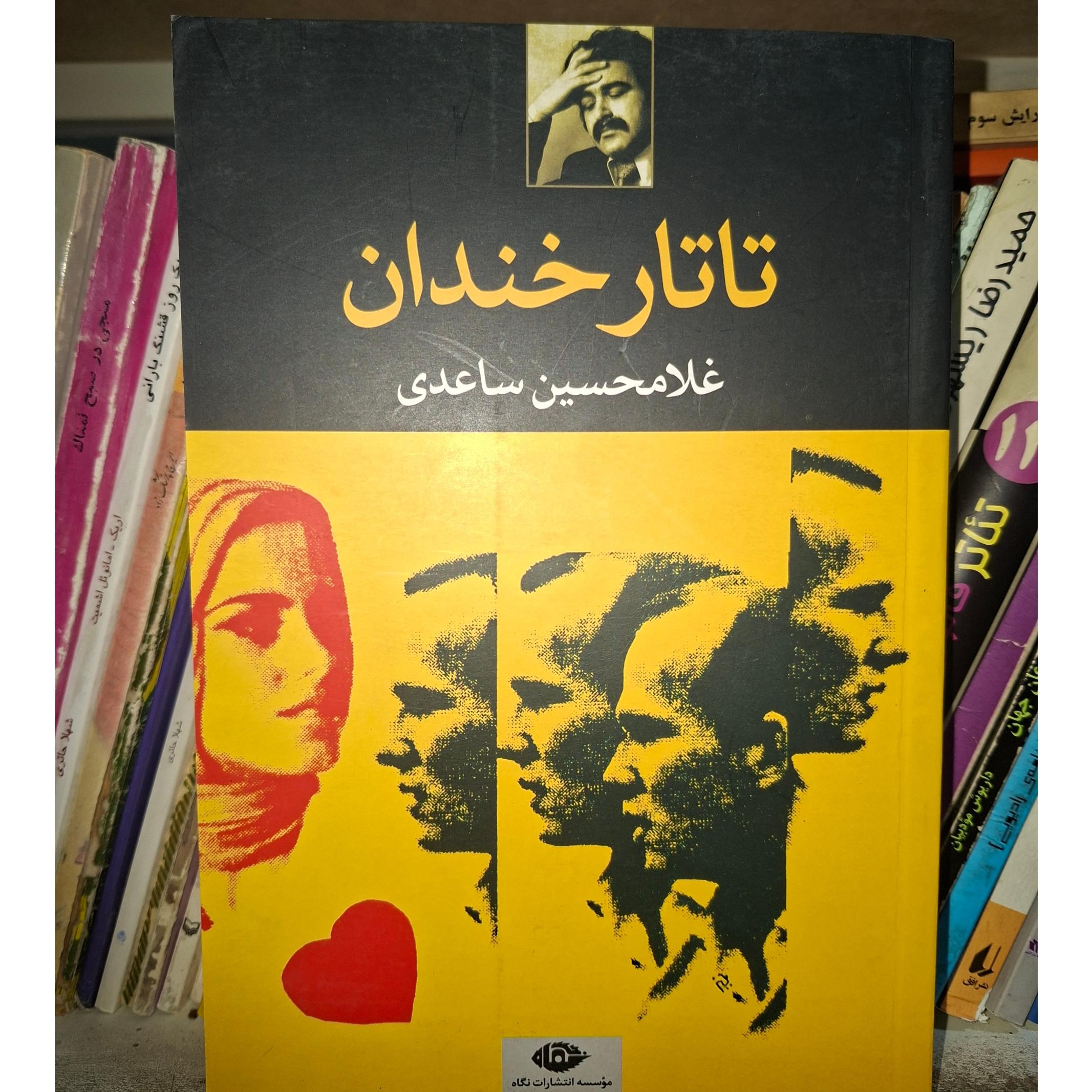 تاتار خندان غلامحسین ساعدی