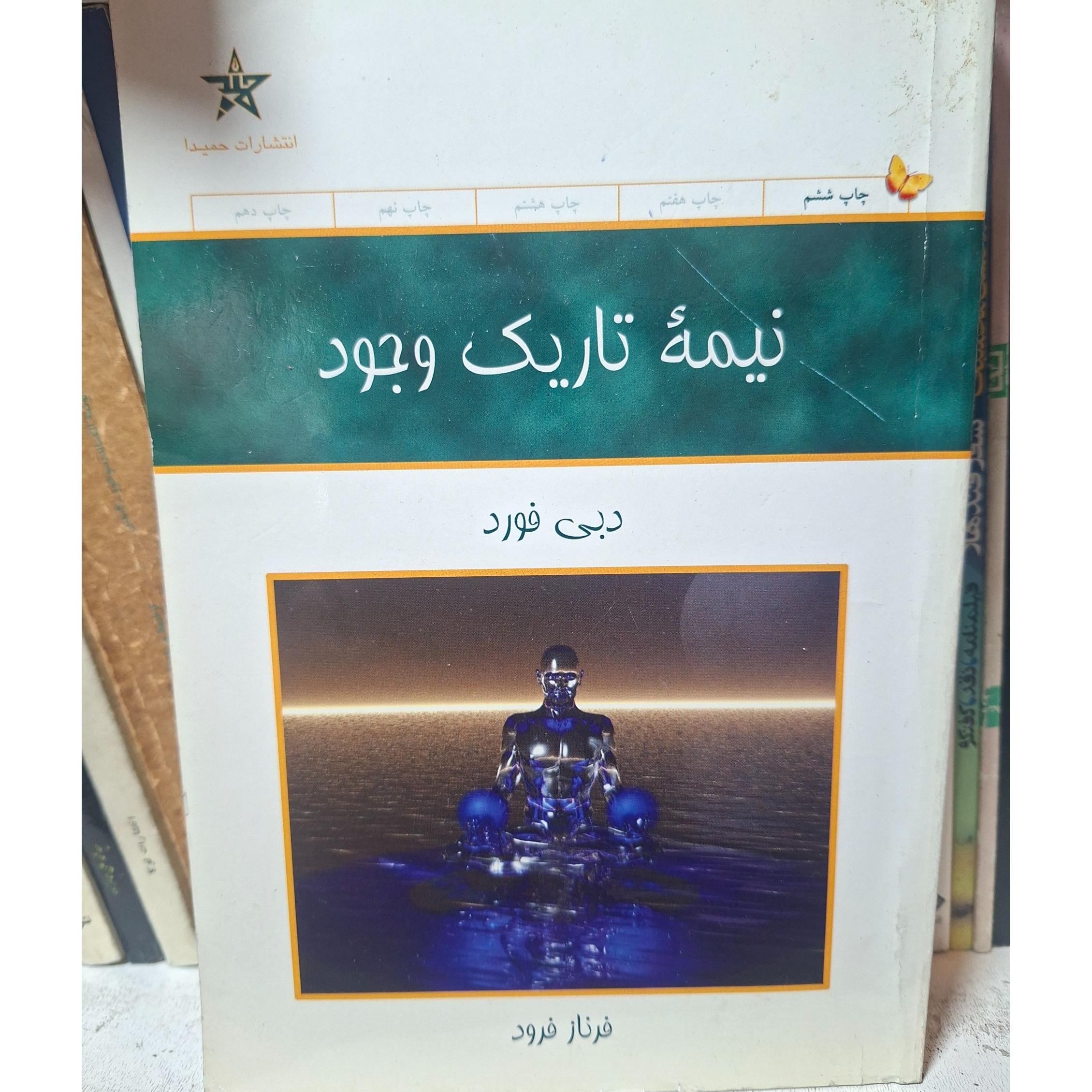 نیمه تاریک وجود