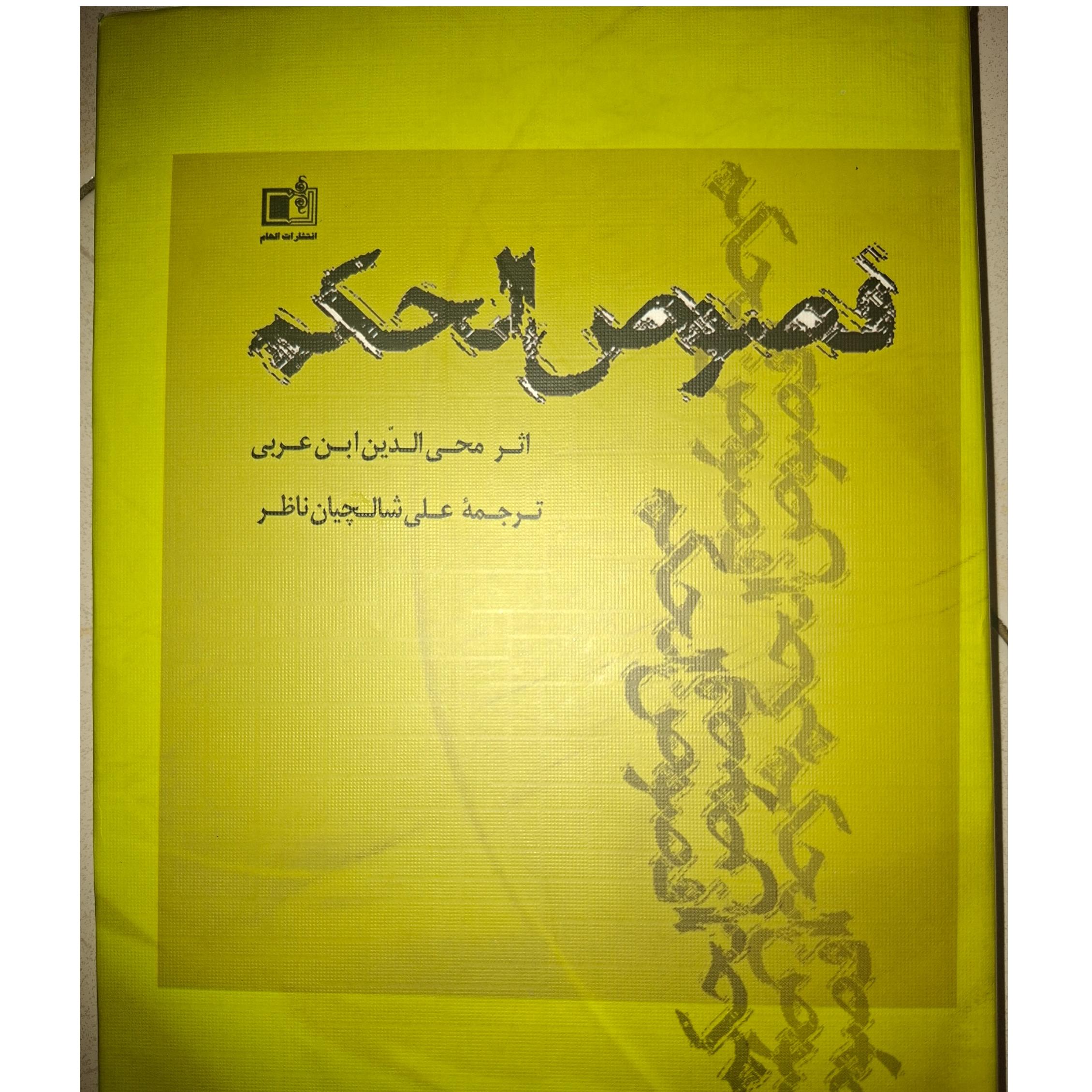 فصوص الحکم محی الدین ابن عربی