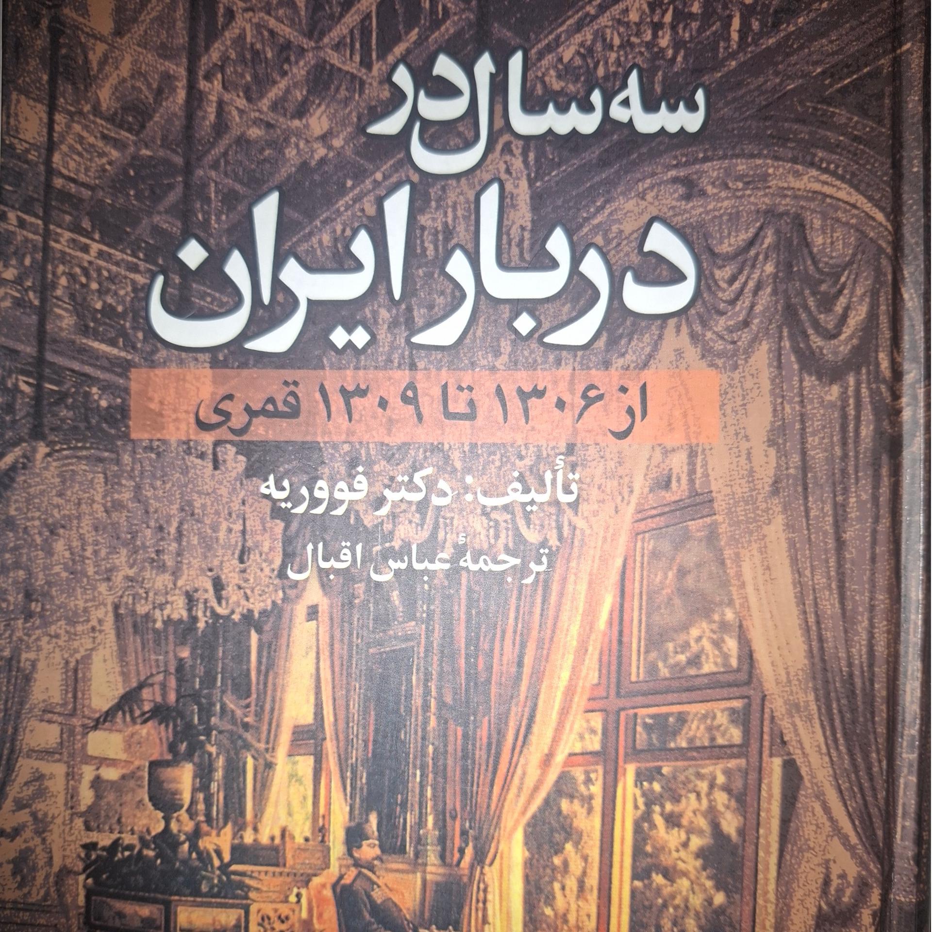 سه سال در دربار ایران