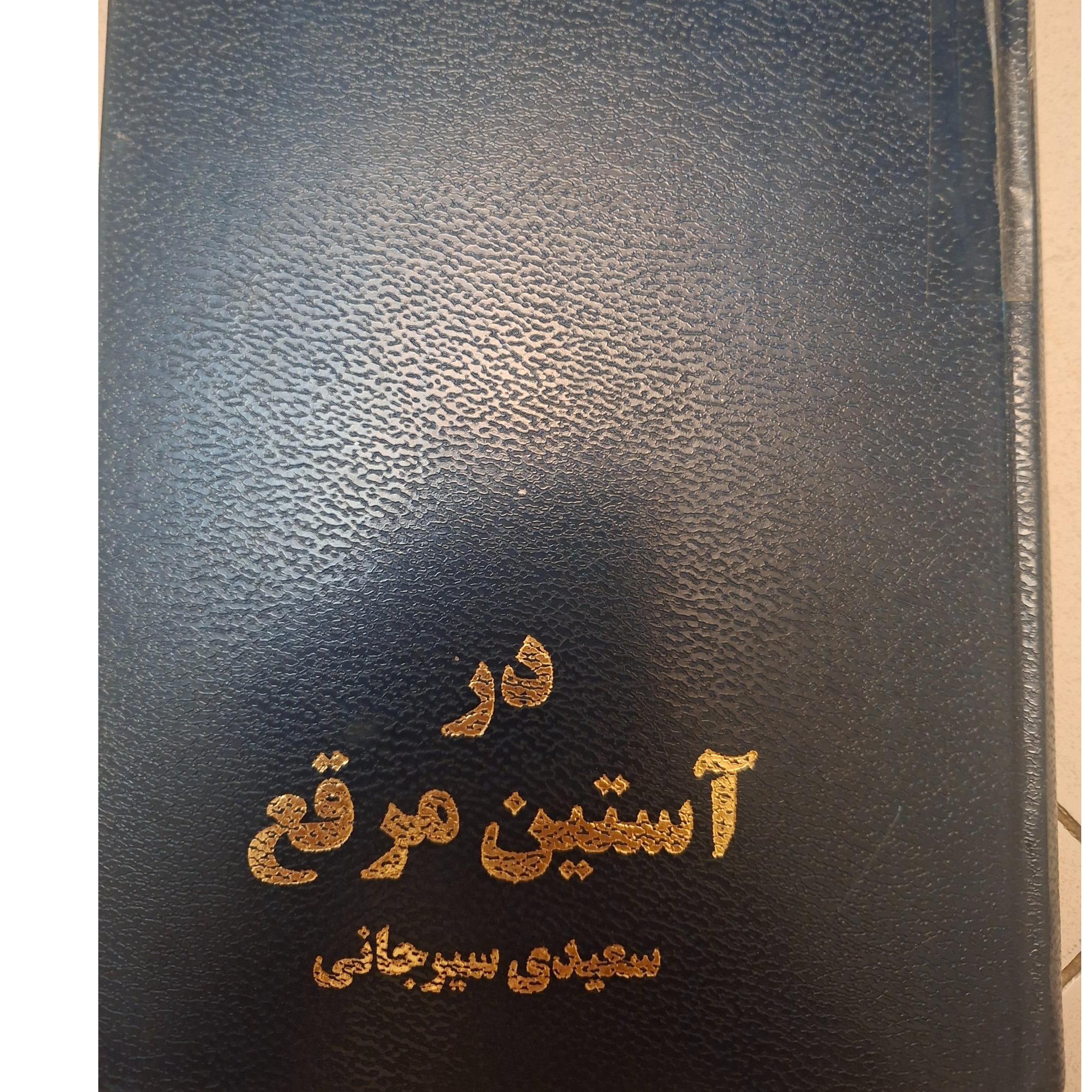 در استین مرقع سعیدی سیرجانی