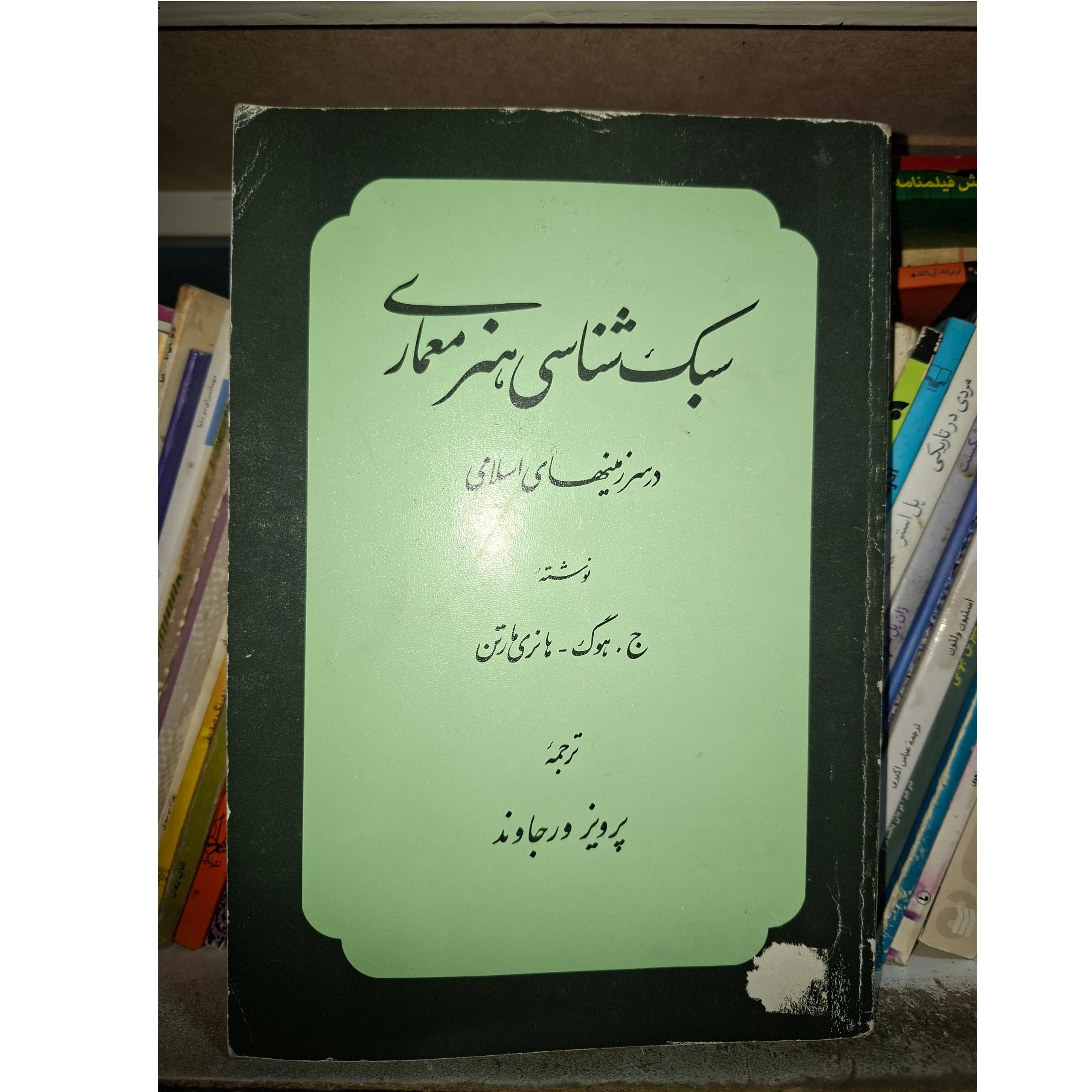 سبک شناسی هنر معماری