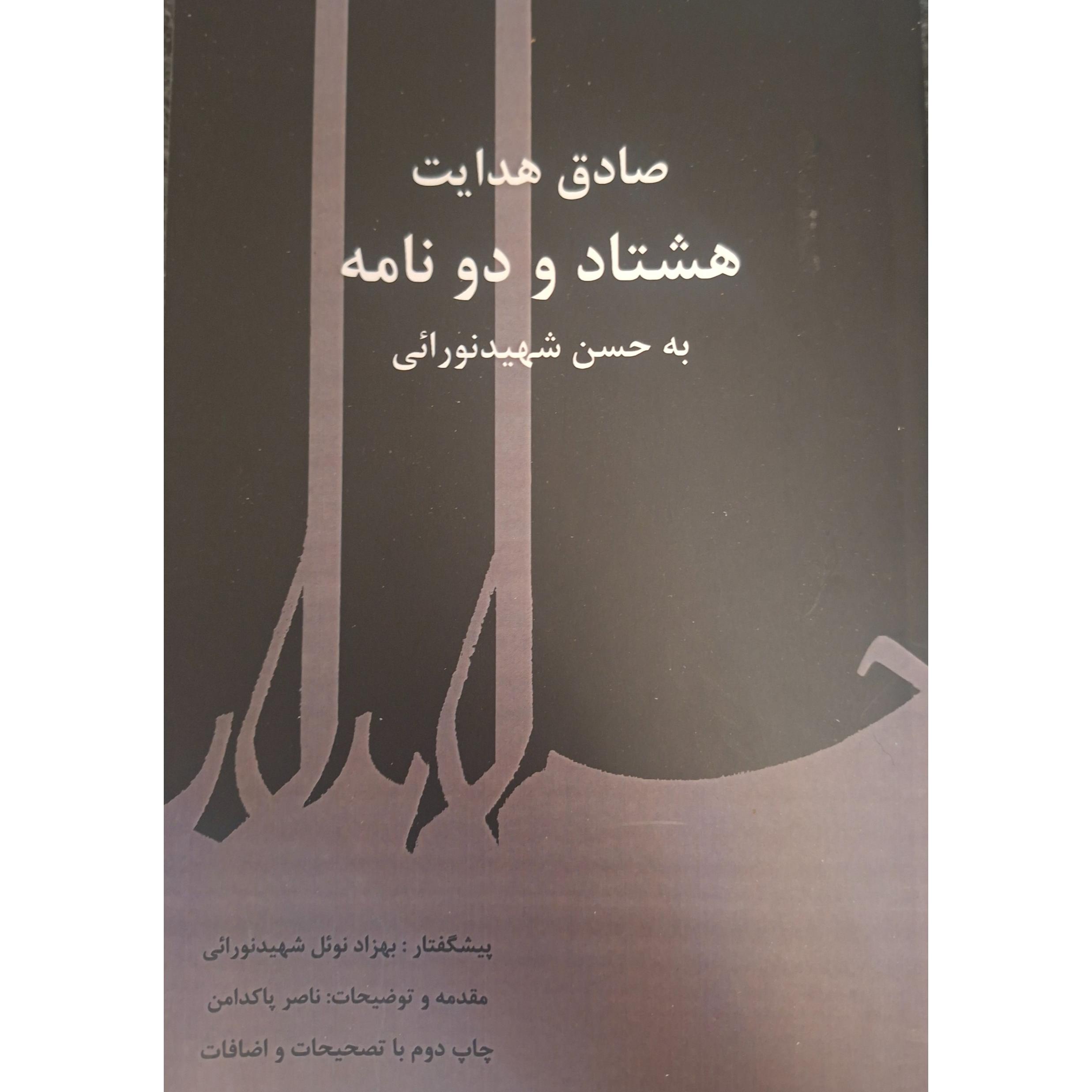هشتاد و دو نامه
