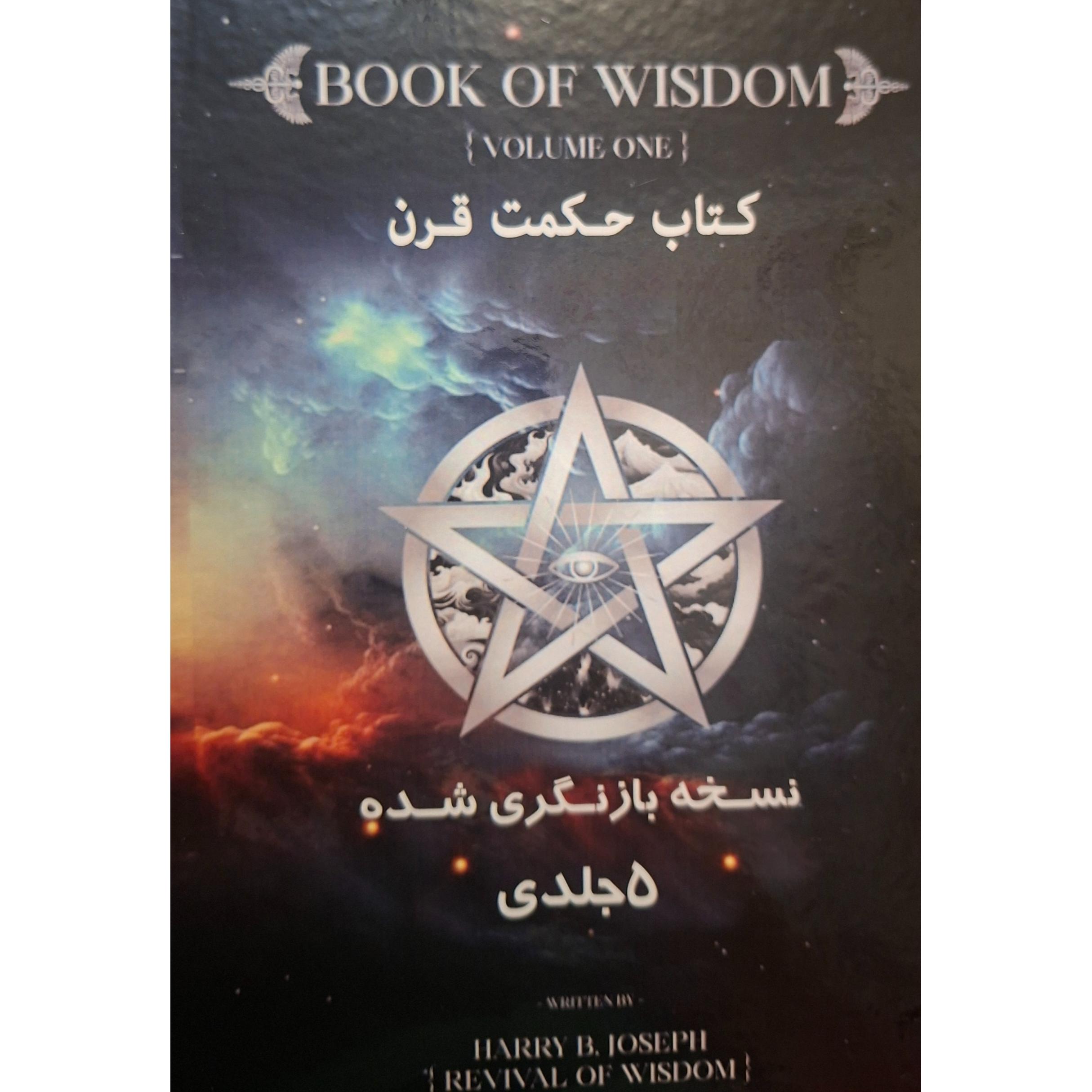 کتاب حکمت قرن نسخه 5 جلدی کامل ترین نسخه