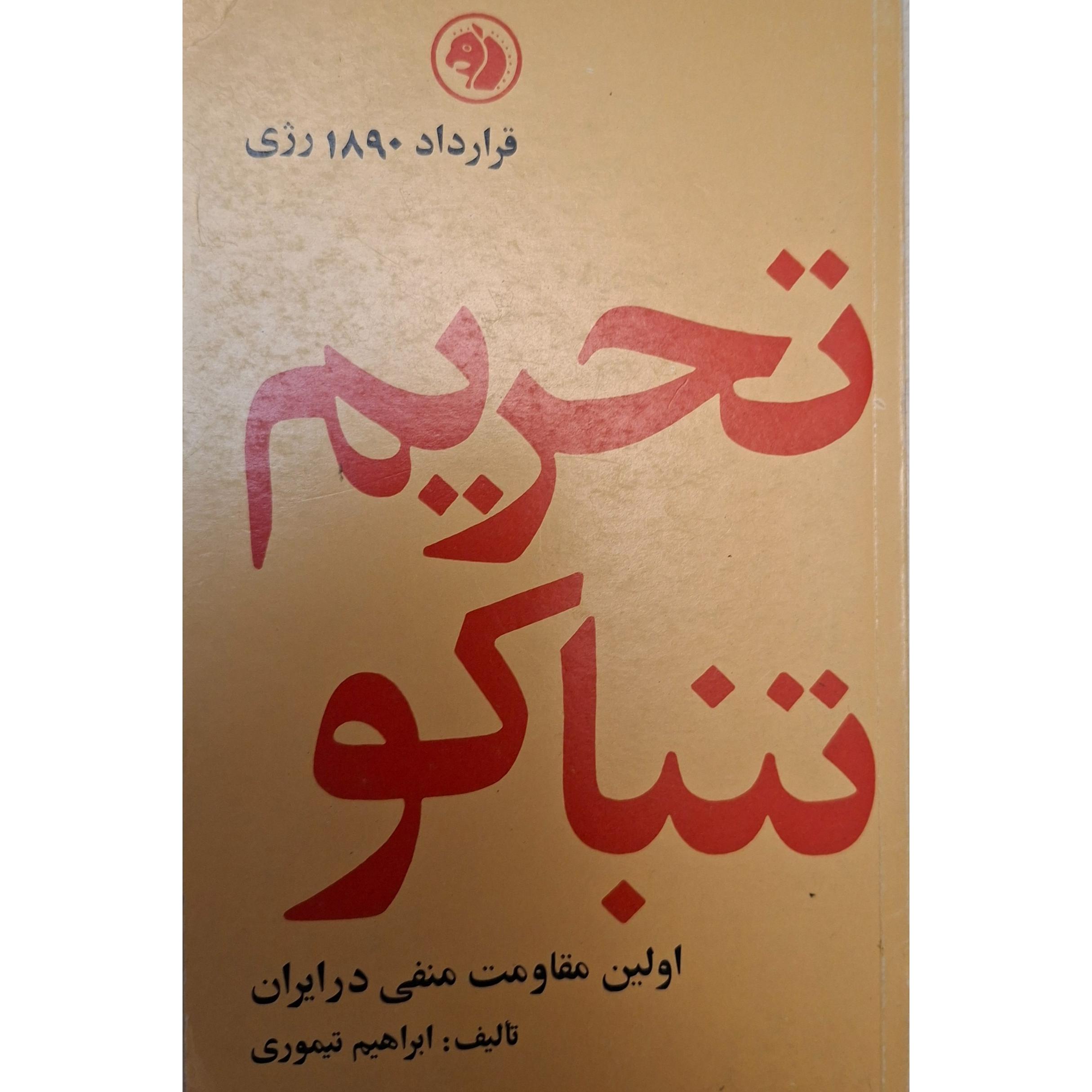 کتاب تحریم تنباکو
