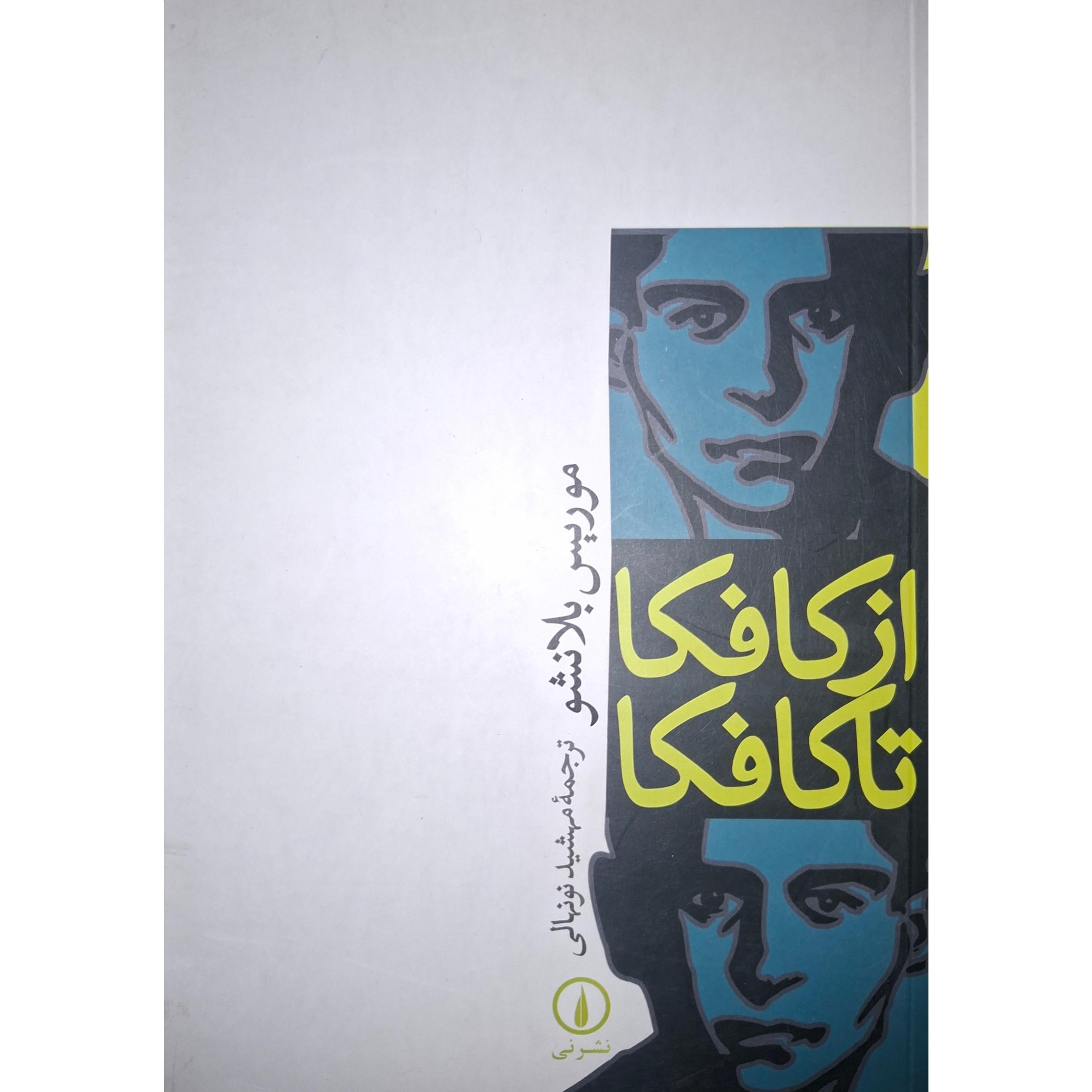 از کافکا تاکافکا