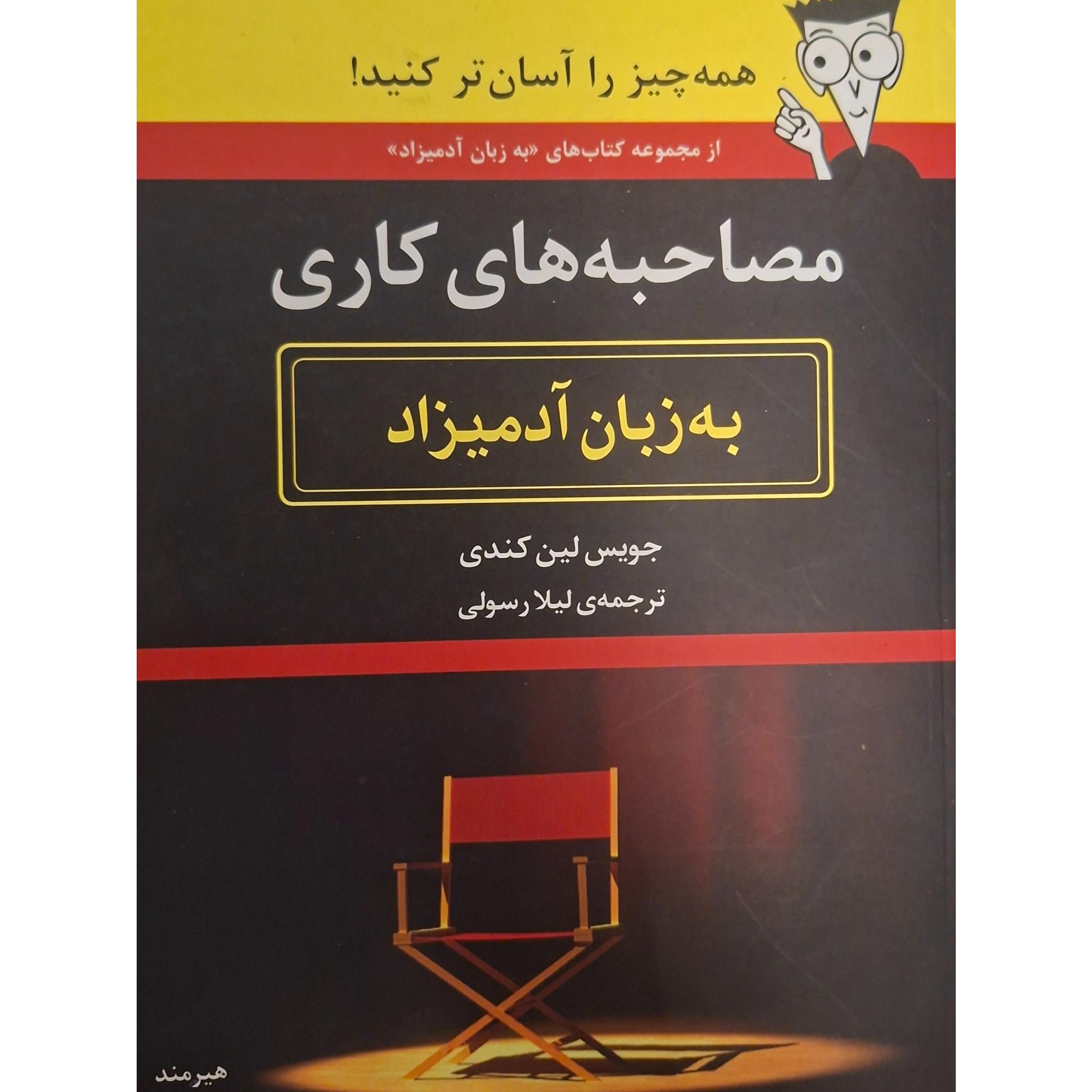 مصاحبه های کاری به زبان ادمیزاد