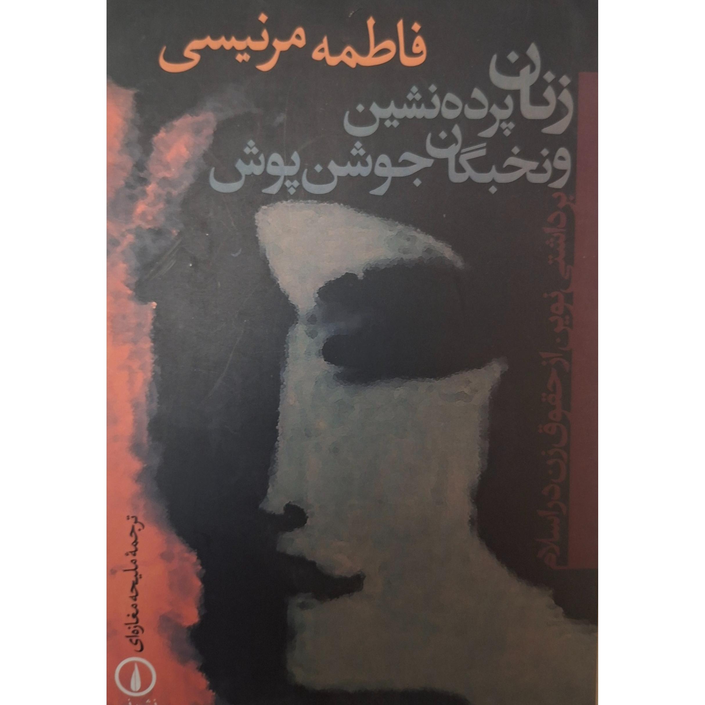 زنان پرده نشین و نخبگان جوشن پوش اصل