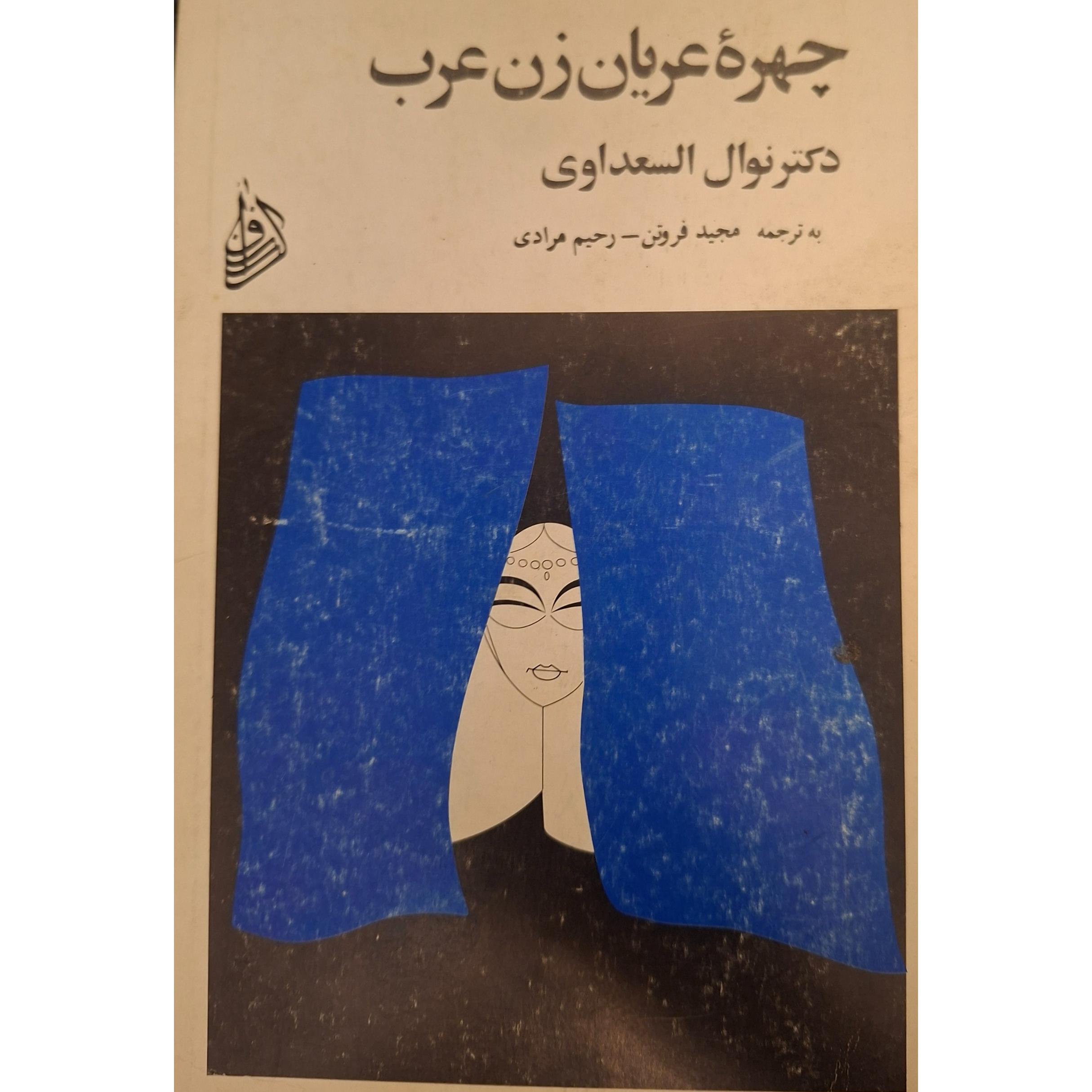 چهره عریان زن عرب اصل