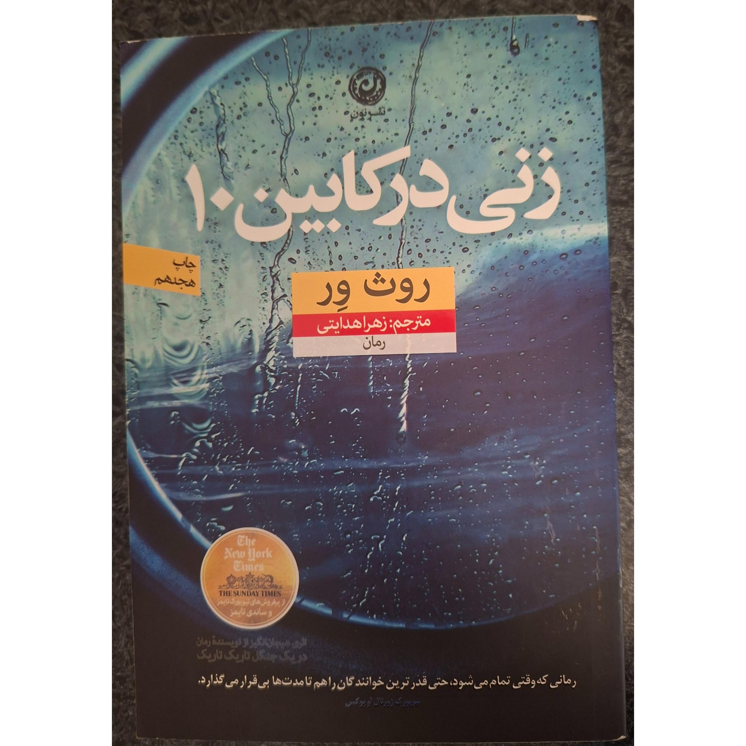 زنی در کابین 10