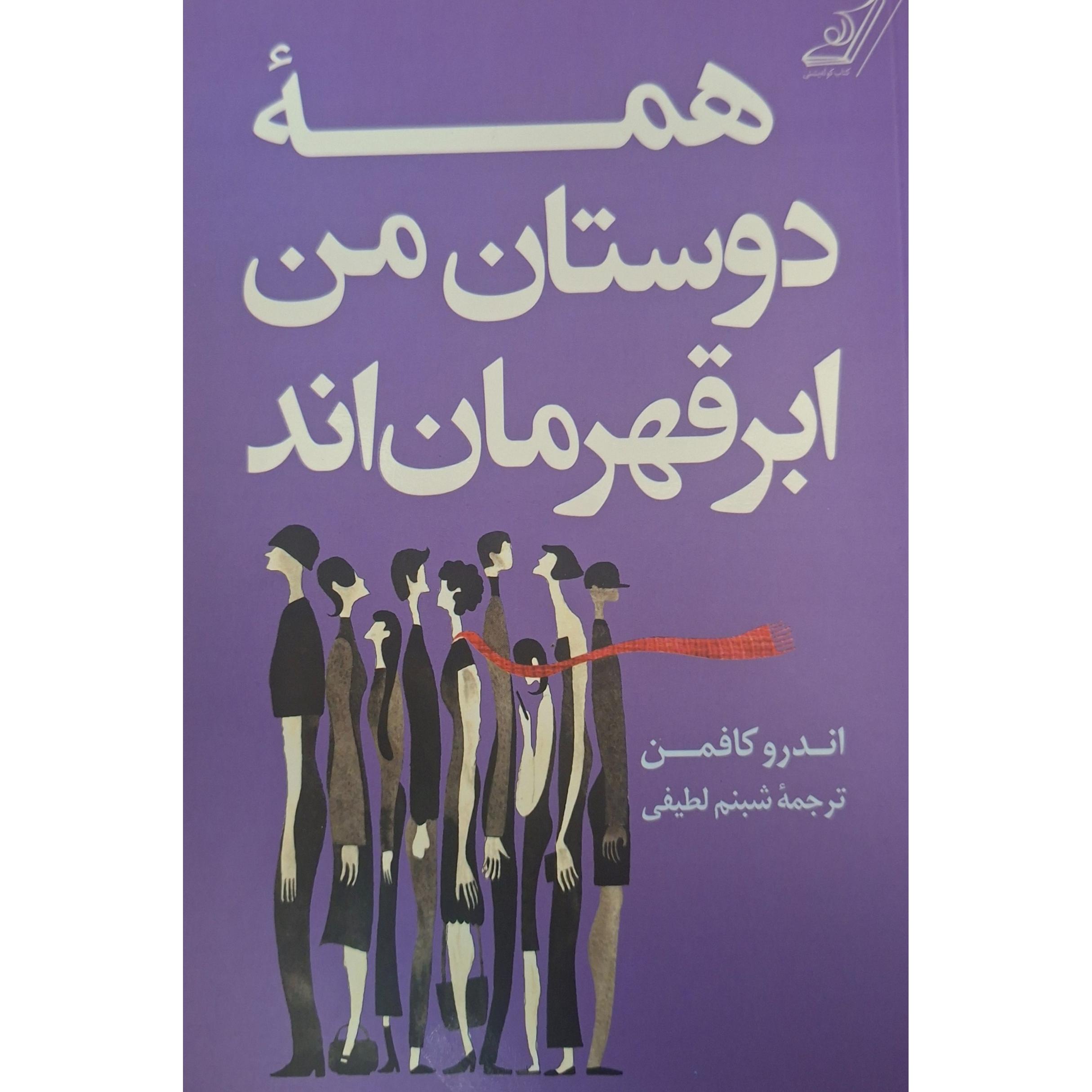 همه دوستان من ابر قهرمان اند
