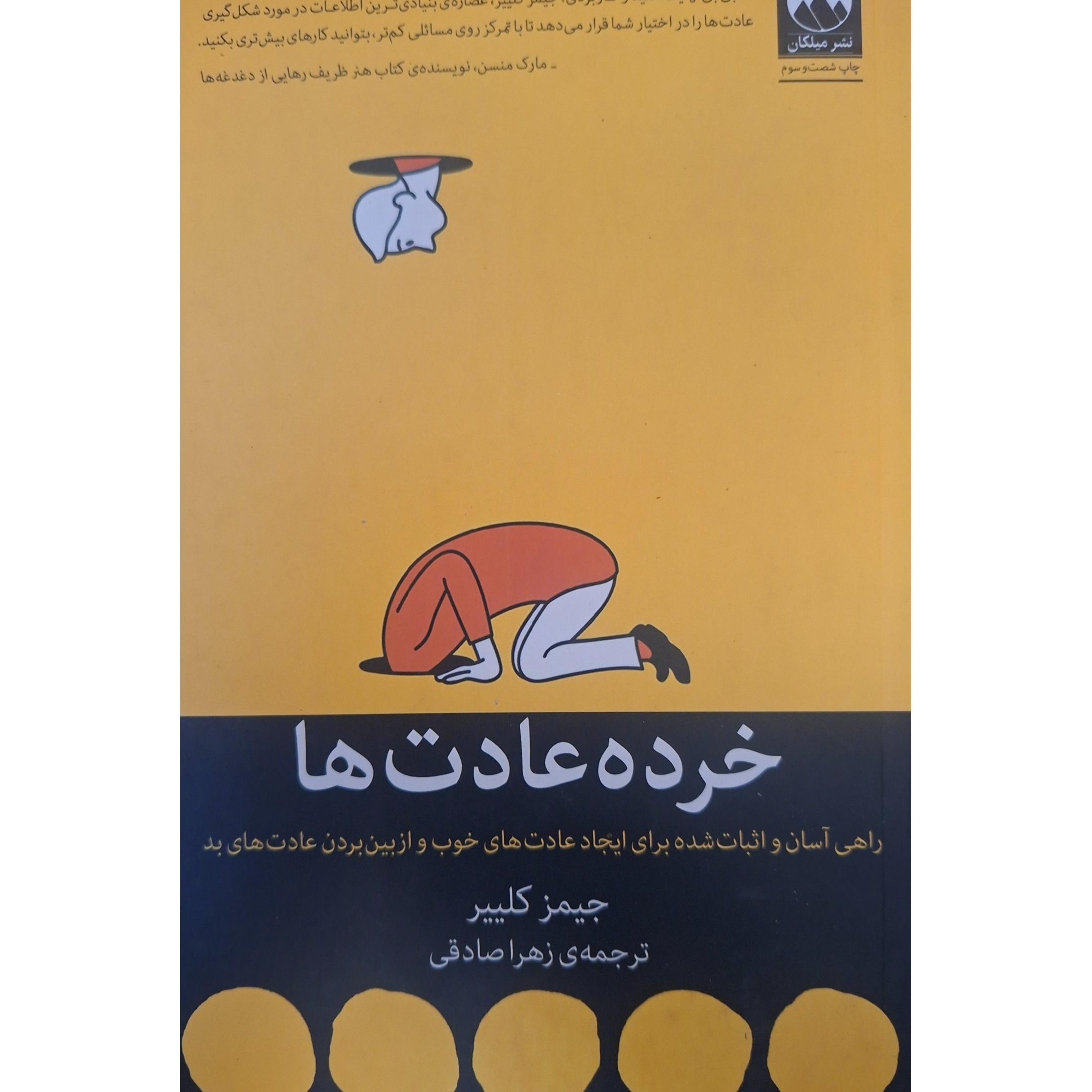 خرده عادت ها