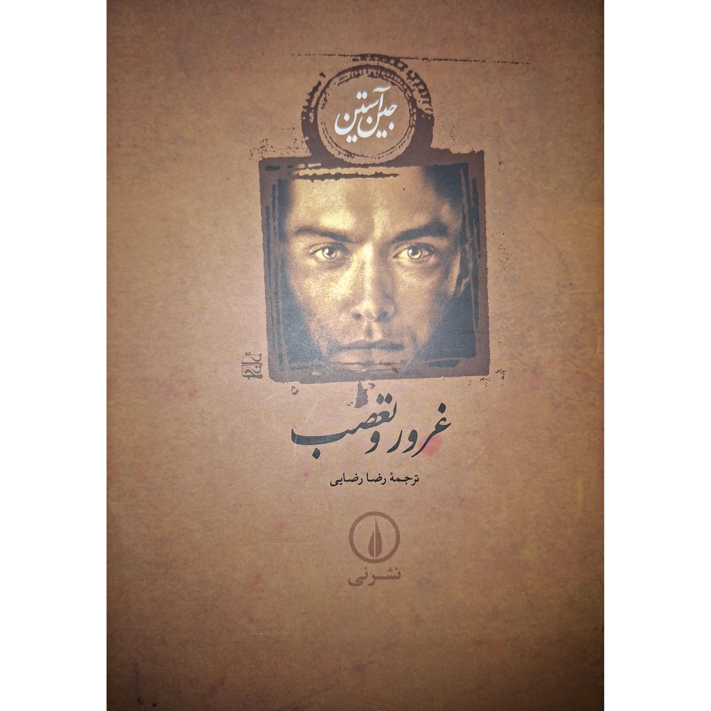 غرور و تعصب