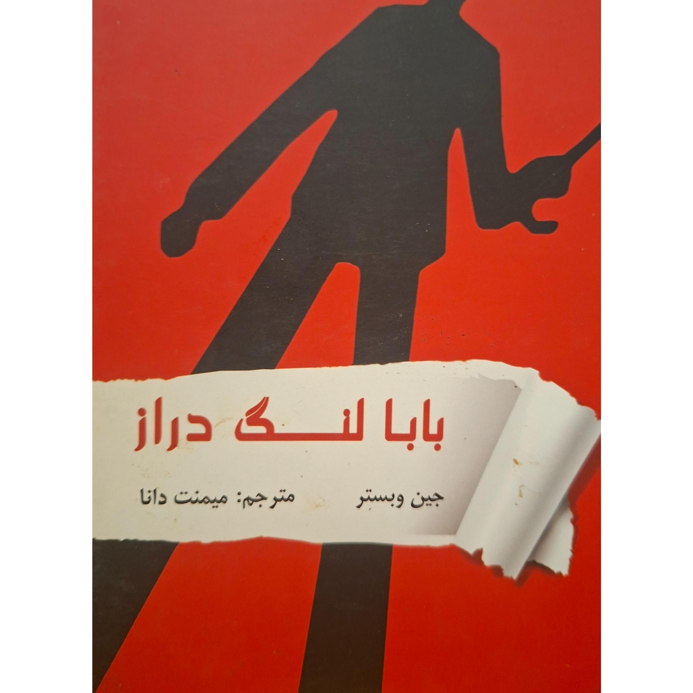 بابا لنگ دراز