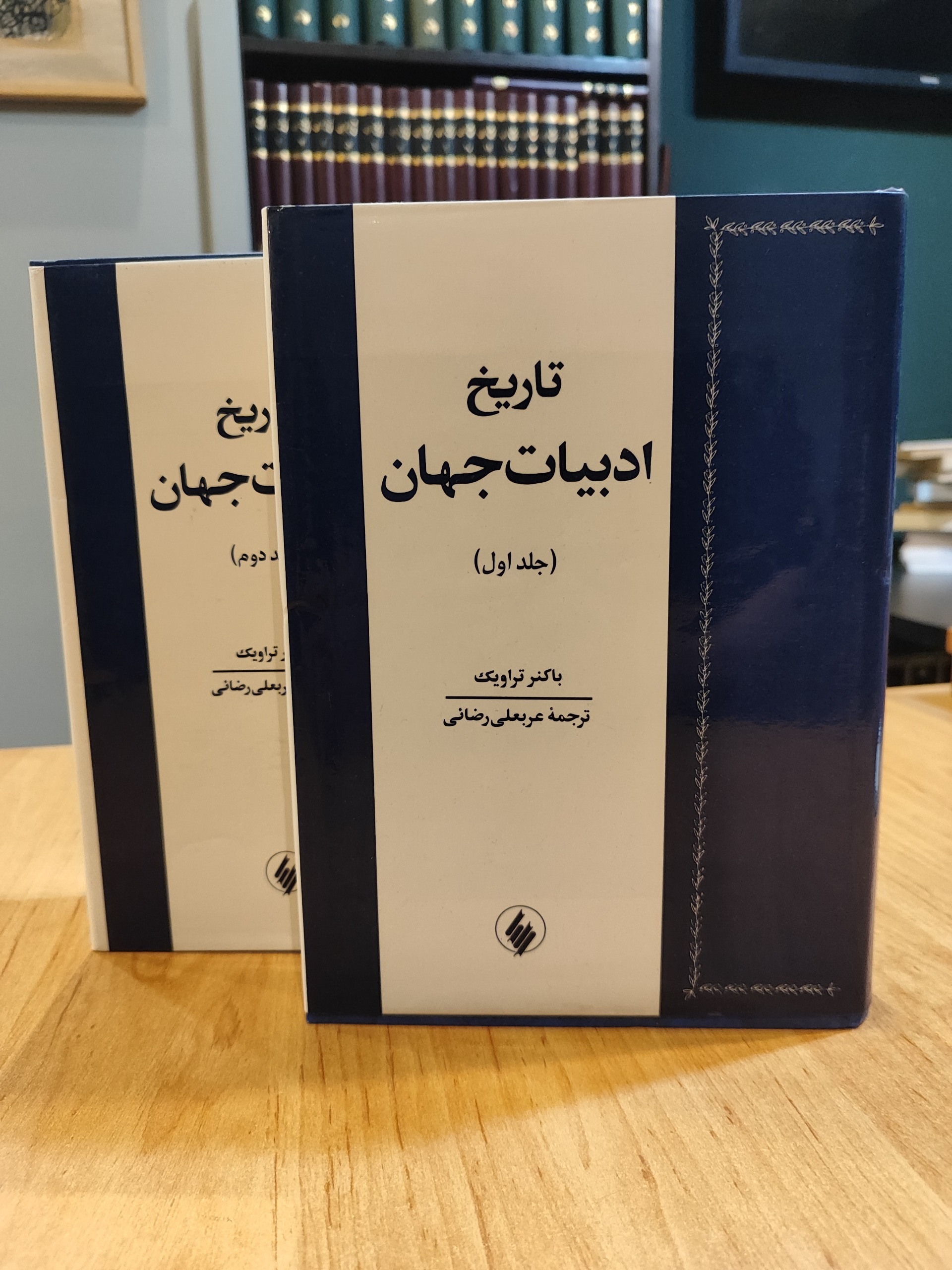 تاریخ ادبیات جهان / باکنر تراویک