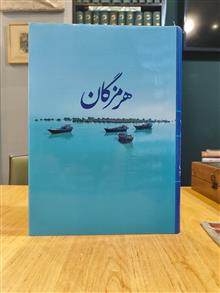 هرمزگان