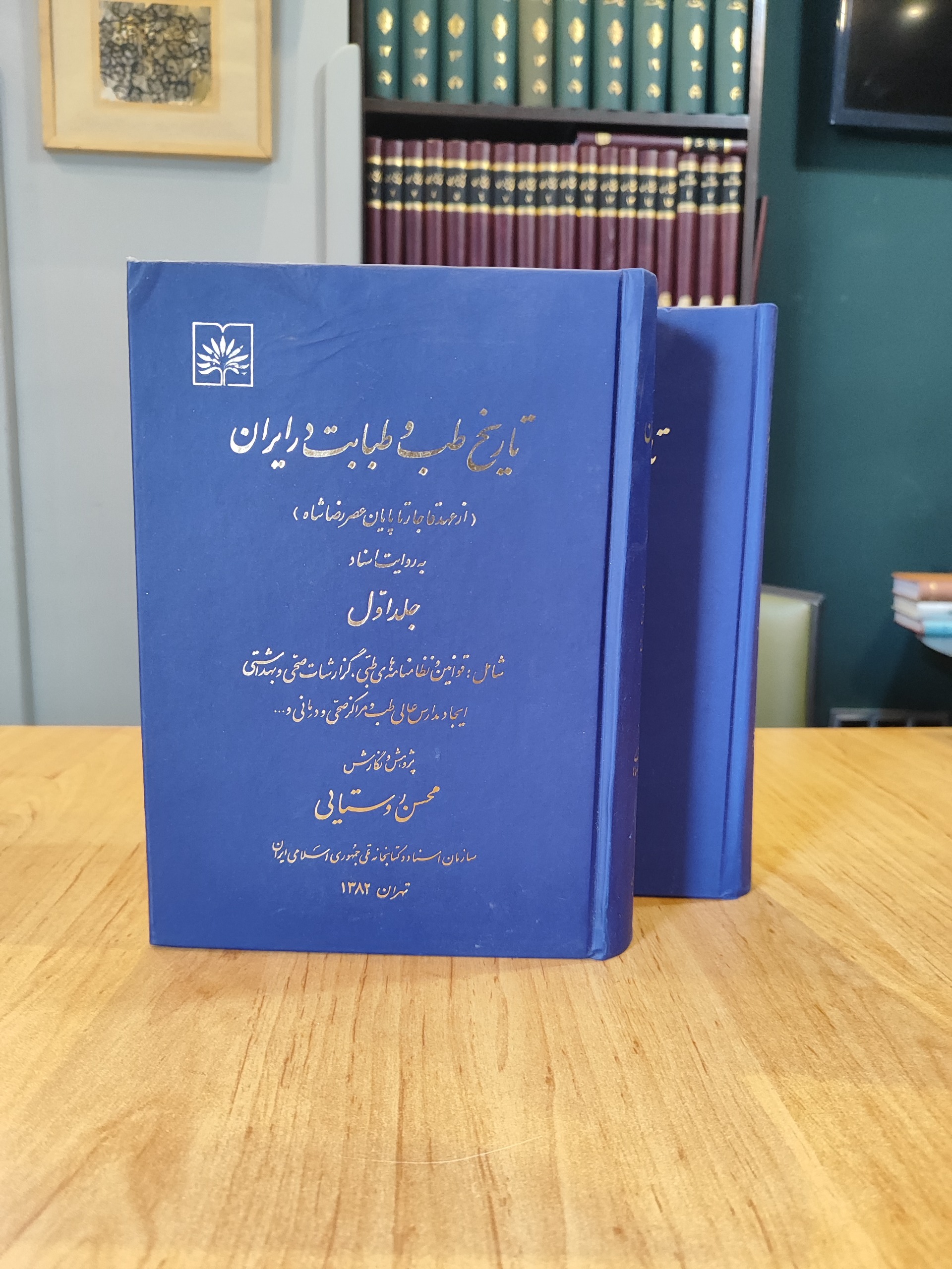 تاریخ طب و طبابت در ایران (دو جلدی)