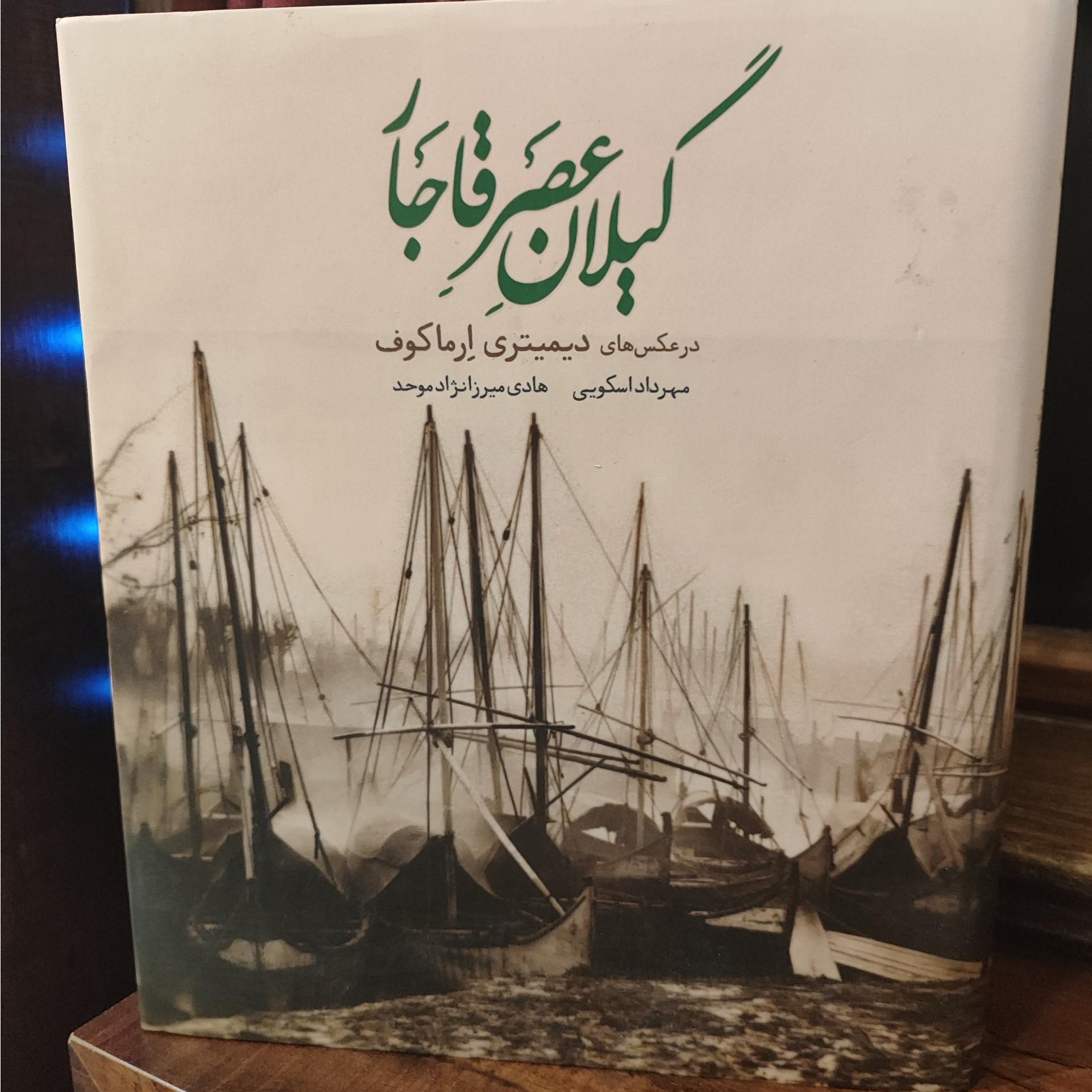 گیلان عصر قاجار در عکسهای دیمیتری ارماکف