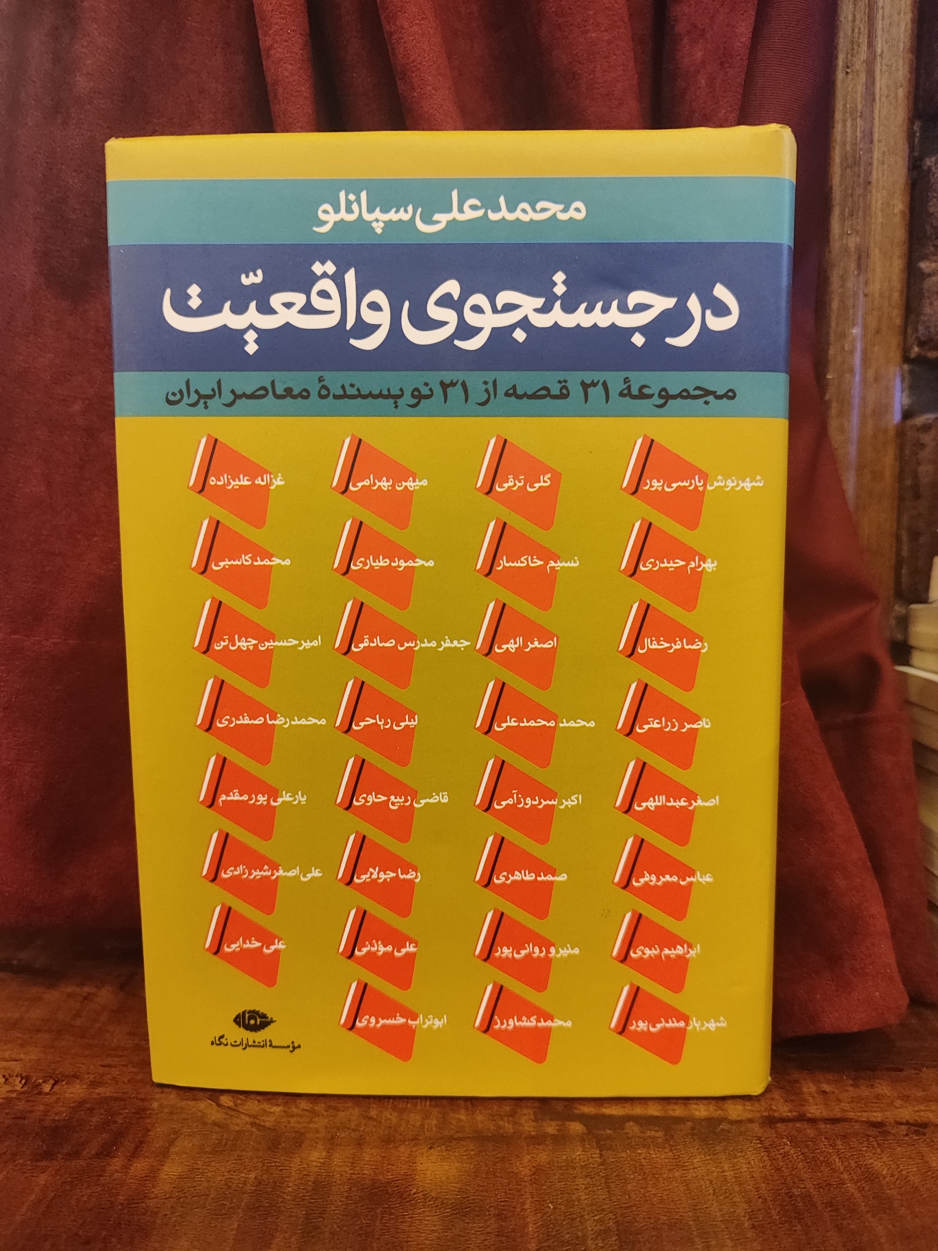در جستجوی واقعیت